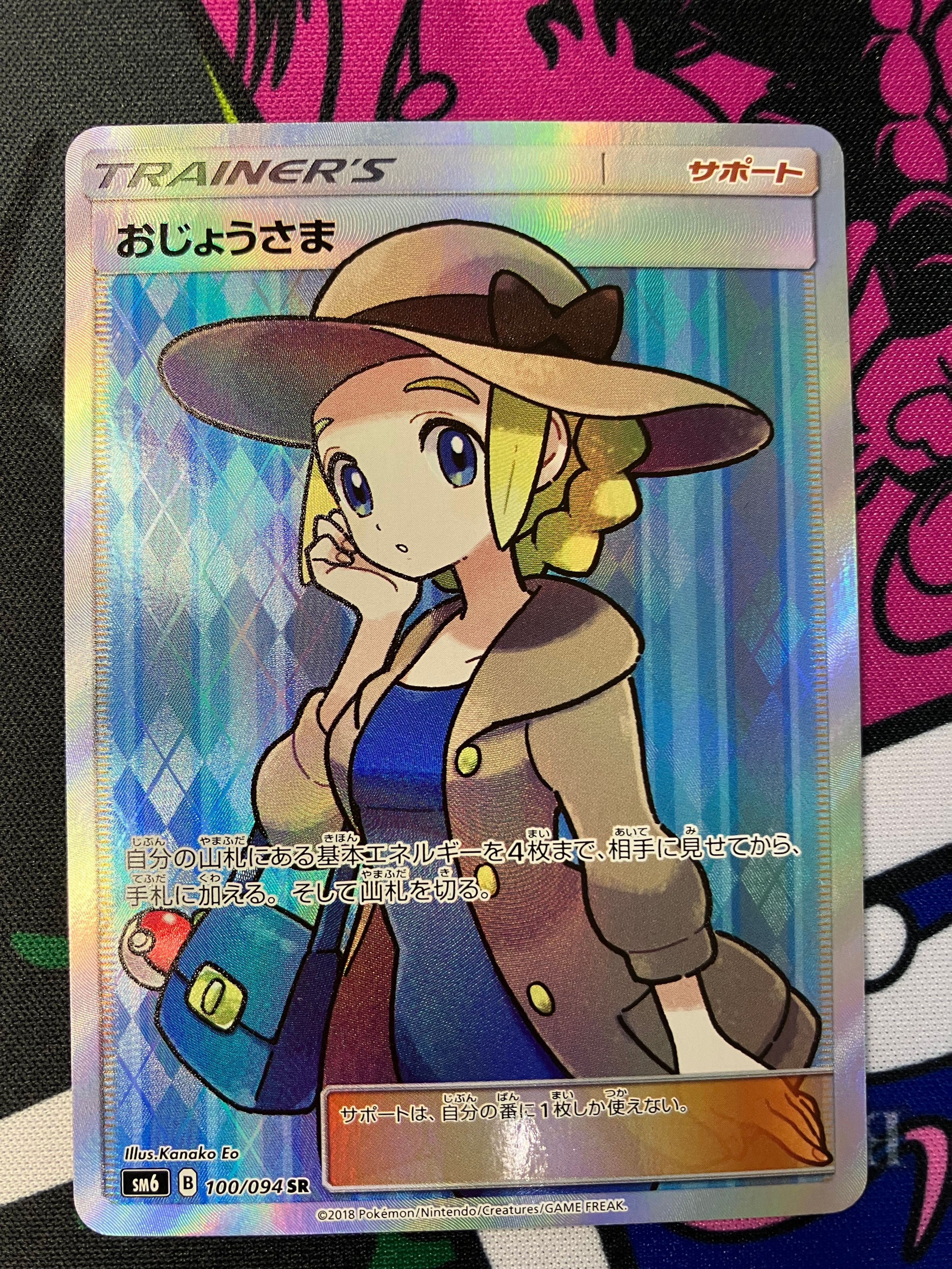 おじょうさま SR [SM6 100/094](拡張パック「禁断の光」)