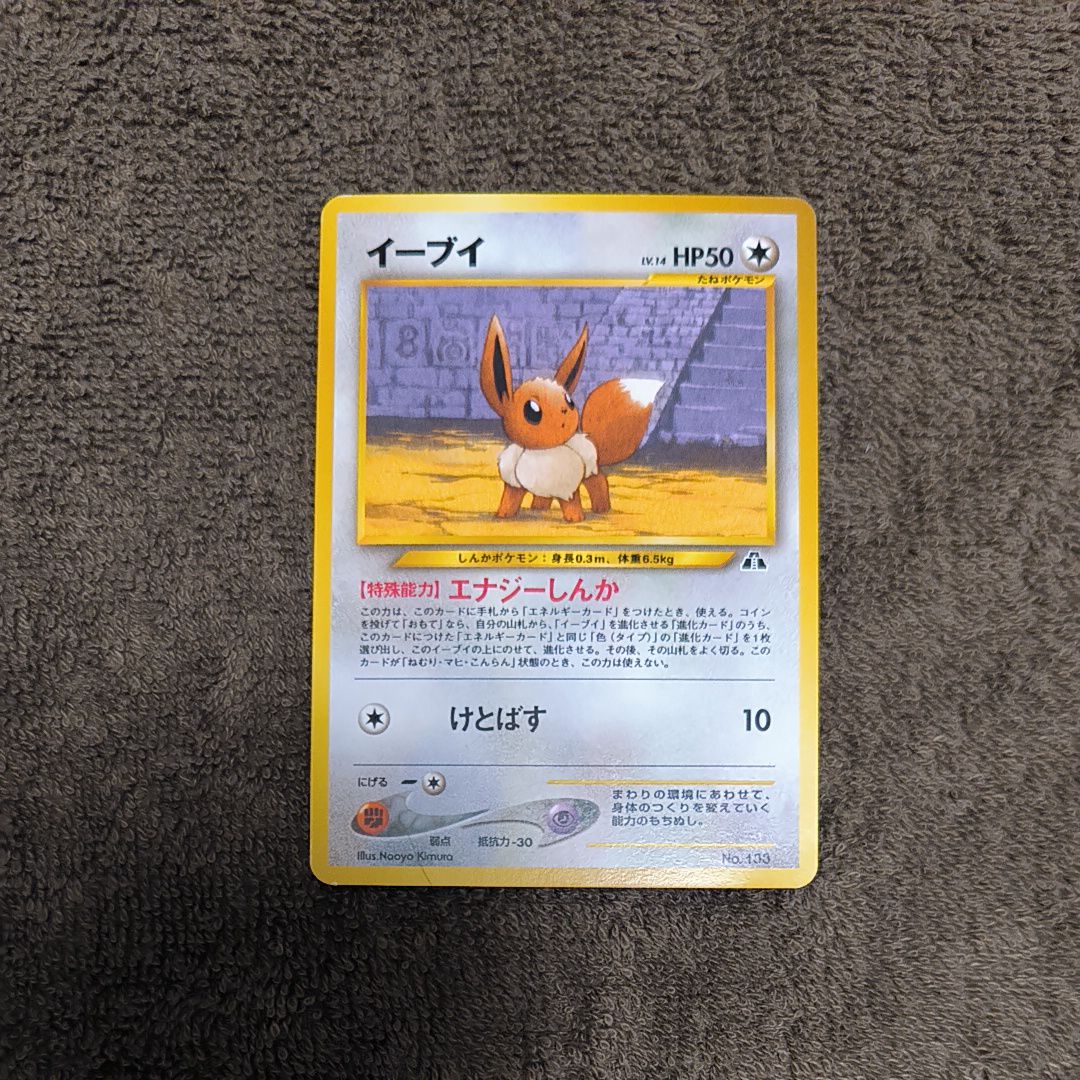 イーブイプレミアムファイル2: 旧裏[neoP2 No.133](プレミアムファイル2)