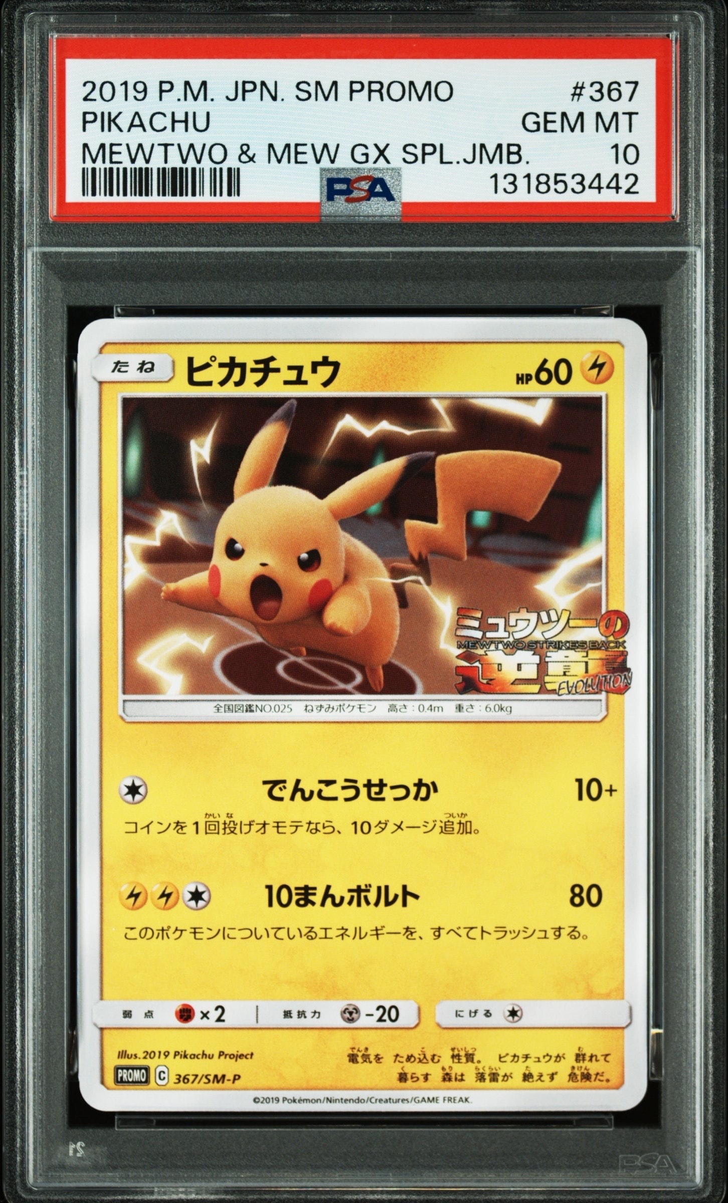 ピカチュウ P [SM-P 367](プロモーションカード「スペシャルジャンボカードパック ミュウツー&ミュウGX」)
