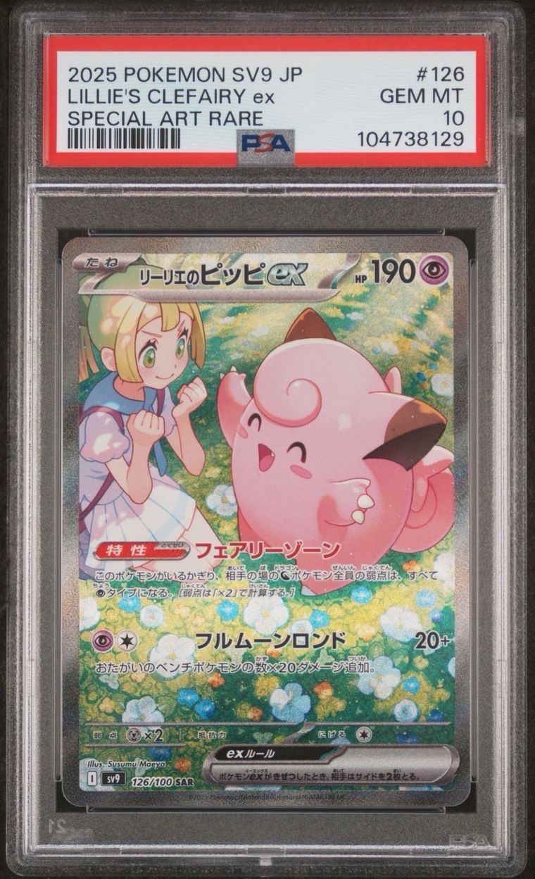 リーリエのピッピex SAR [SV9 126/100](拡張パック「バトルパートナーズ」)