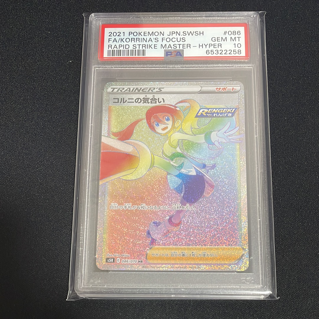 コルニの気合い HR psa10 PSA10鑑定済〕コルニの気合い【HR】{086/070}