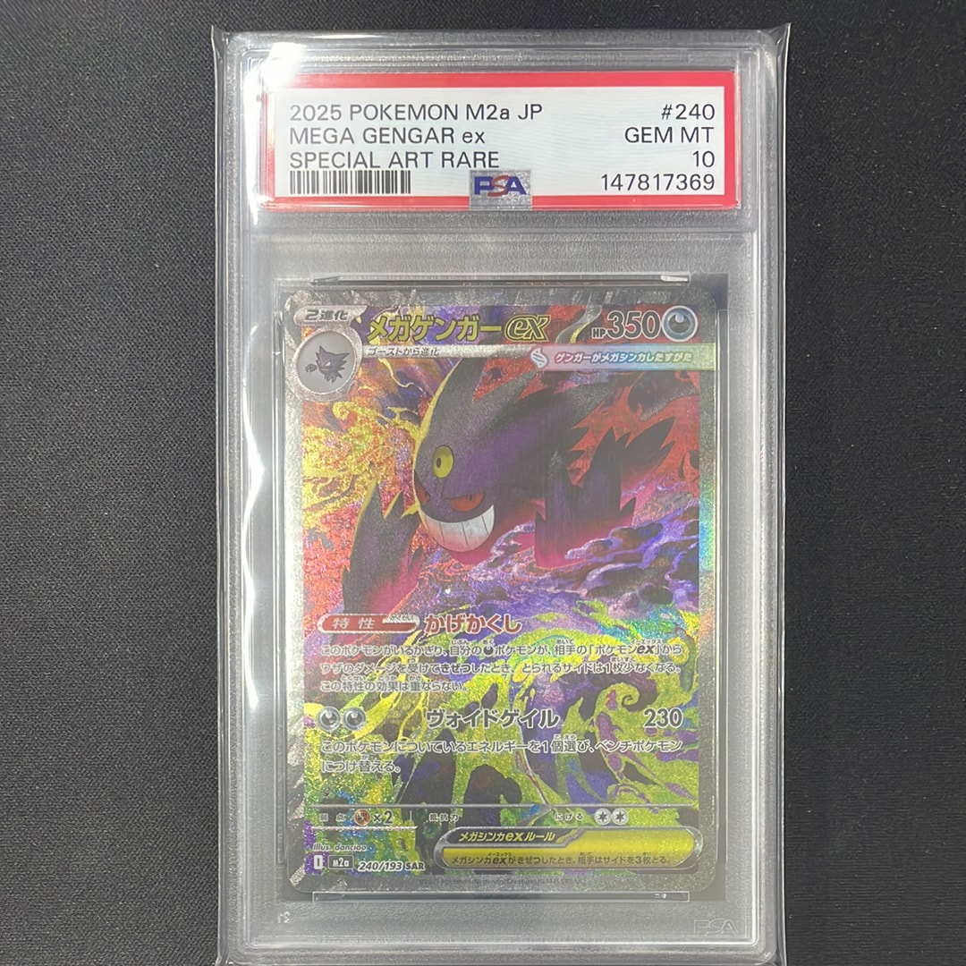 メガゲンガーex SAR [M2a 240/193](ハイクラスパック「MEGAドリームex」)