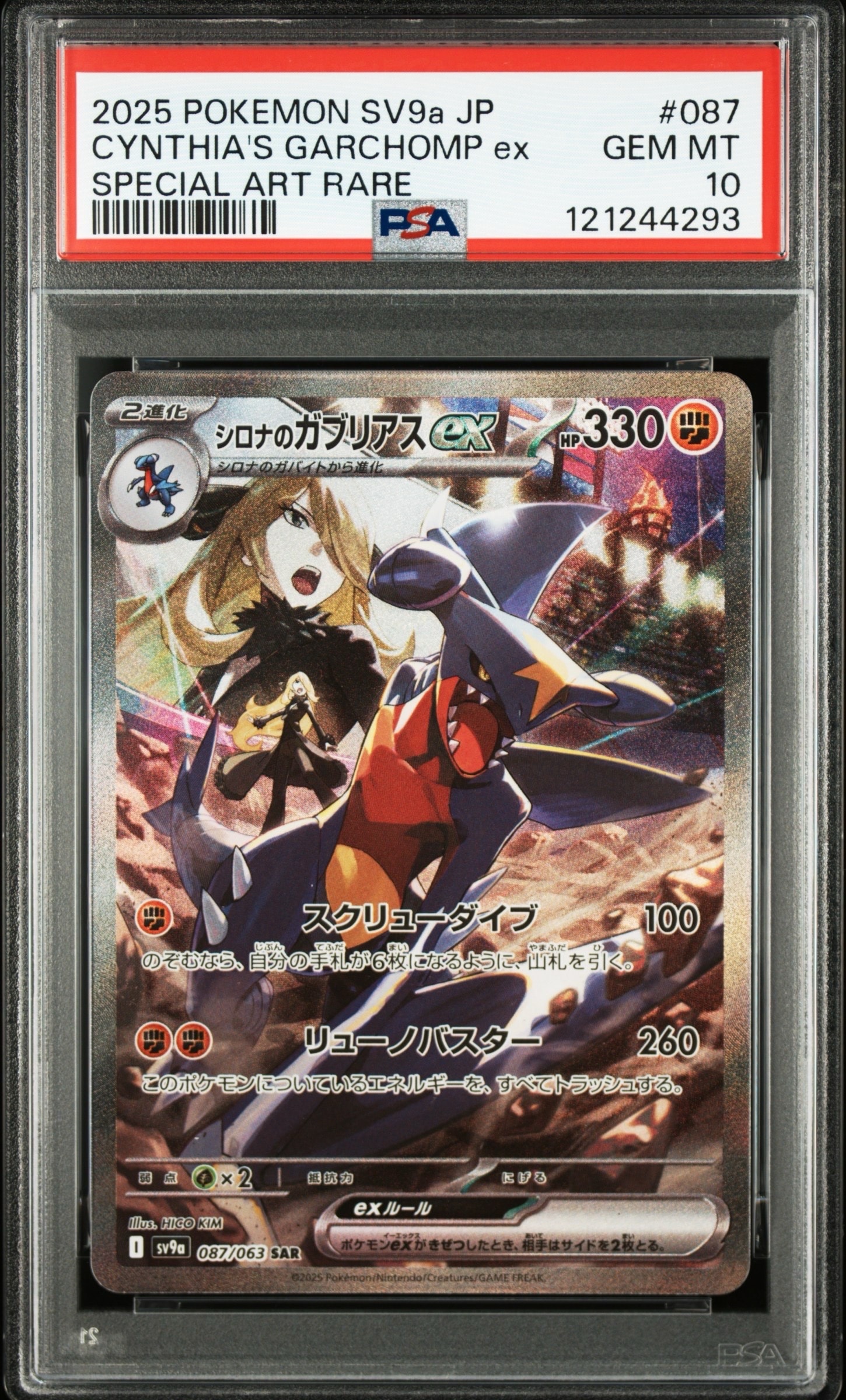 シロナのガブリアスex SAR [SV9a 087/063](強化拡張パック「熱風のアリーナ」)