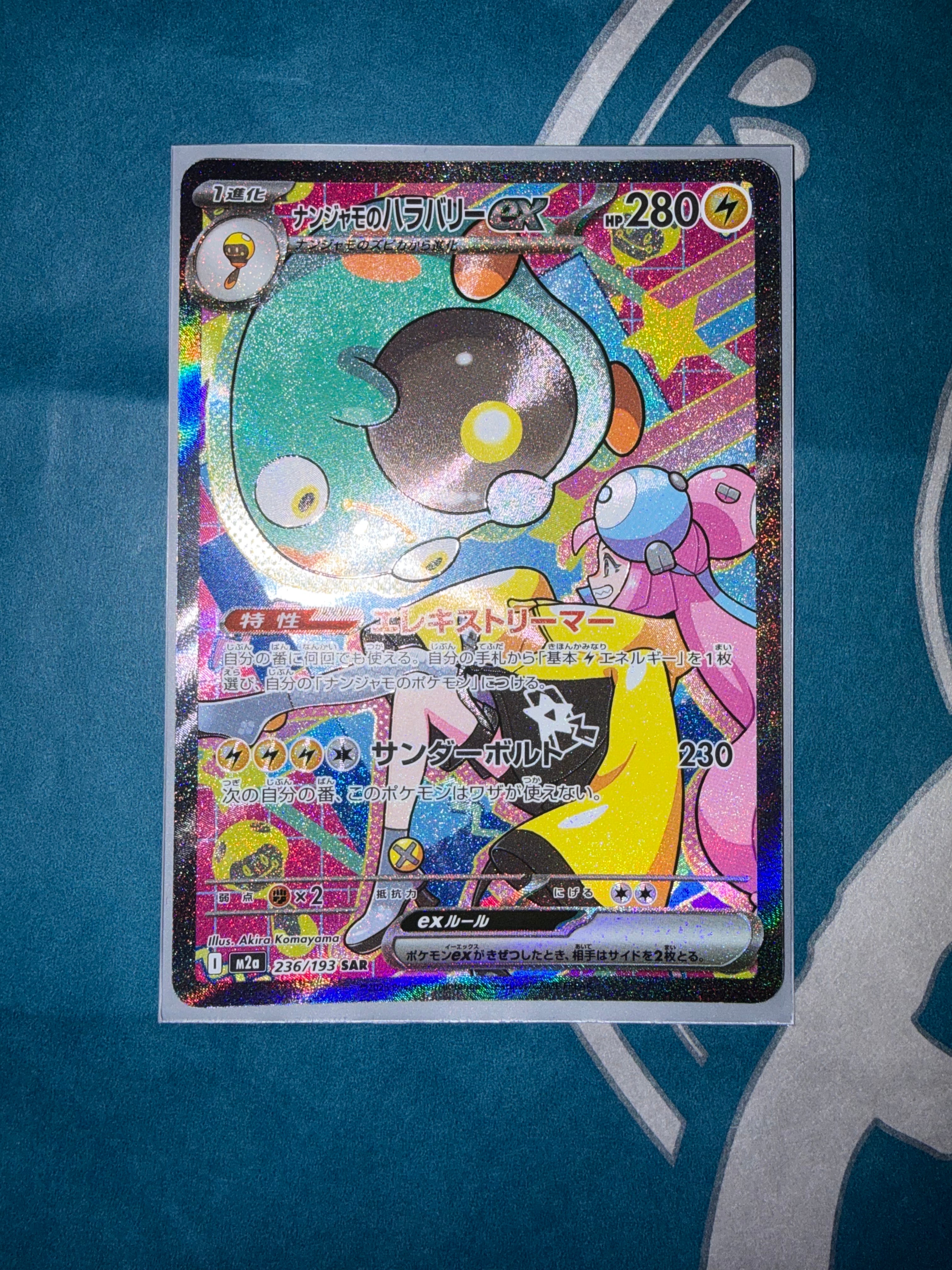 ナンジャモのハラバリーex SAR [M2a 236/193](ハイクラスパック「MEGAドリームex」)