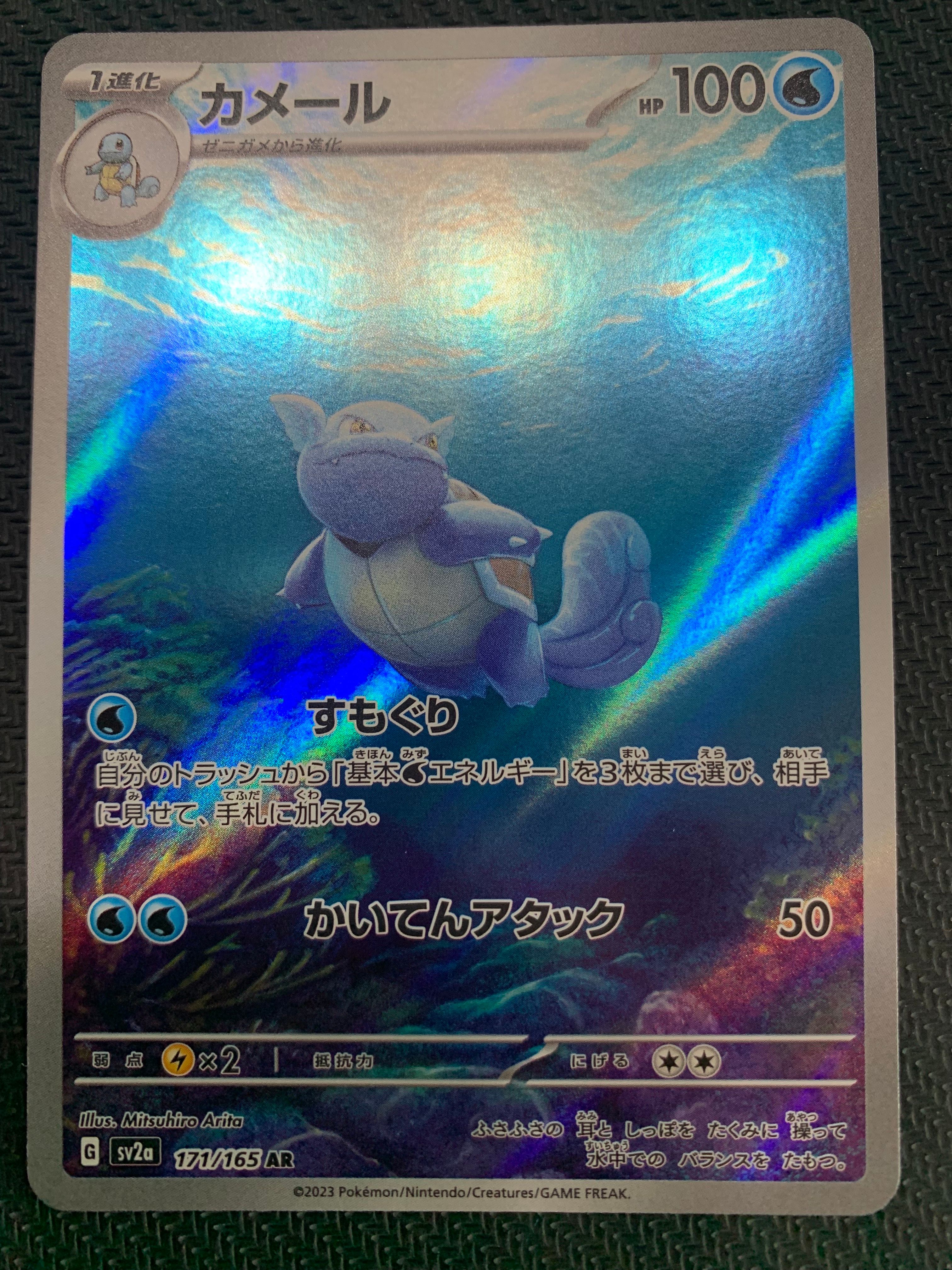 カメール AR[SV2a 171/165](強化拡張パック「ポケモンカード151」)