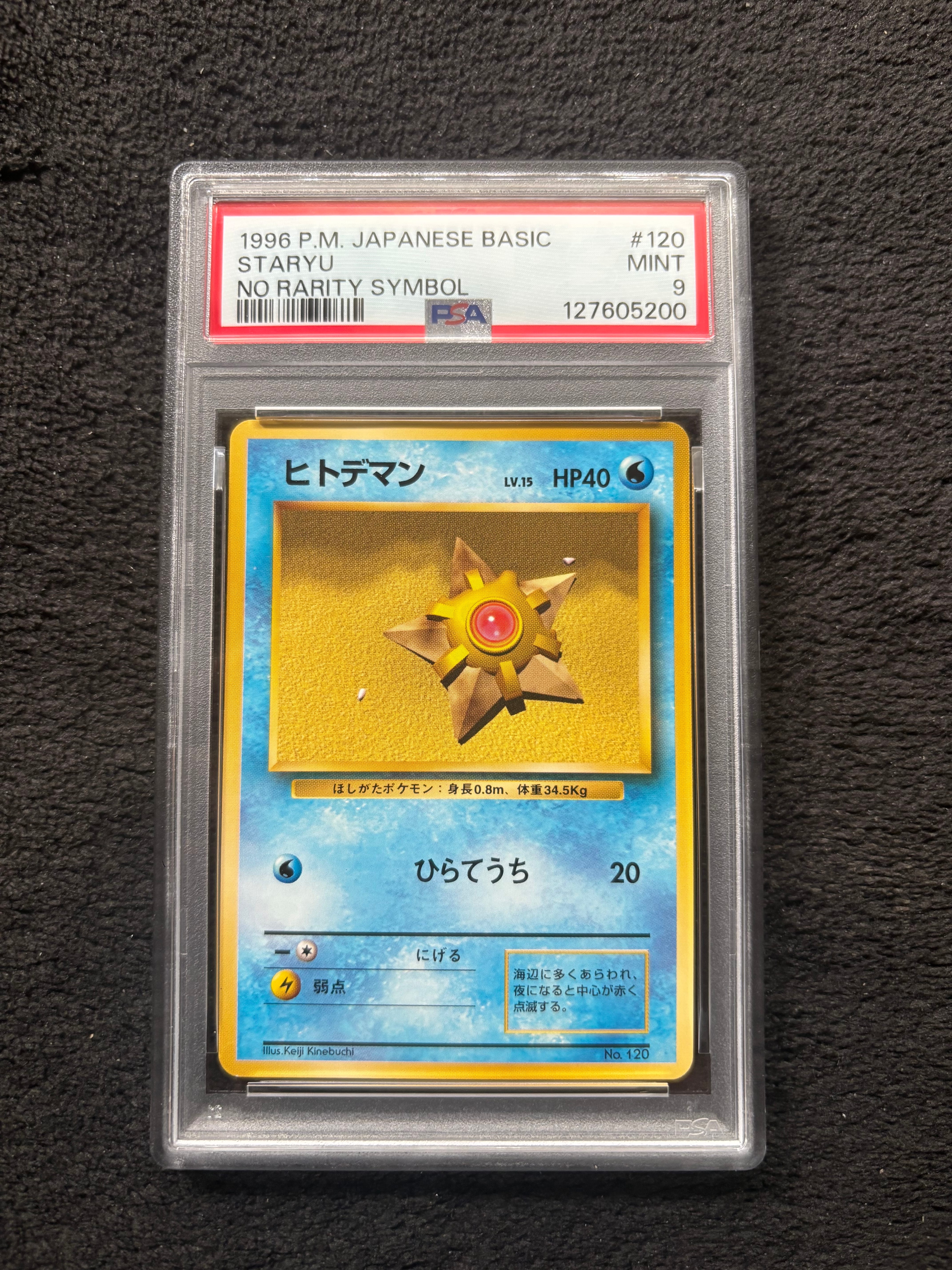 ヒトデマン 初版 : 旧裏 [PMCG1-1](拡張パック「ポケットモンスター カードゲーム」初版)