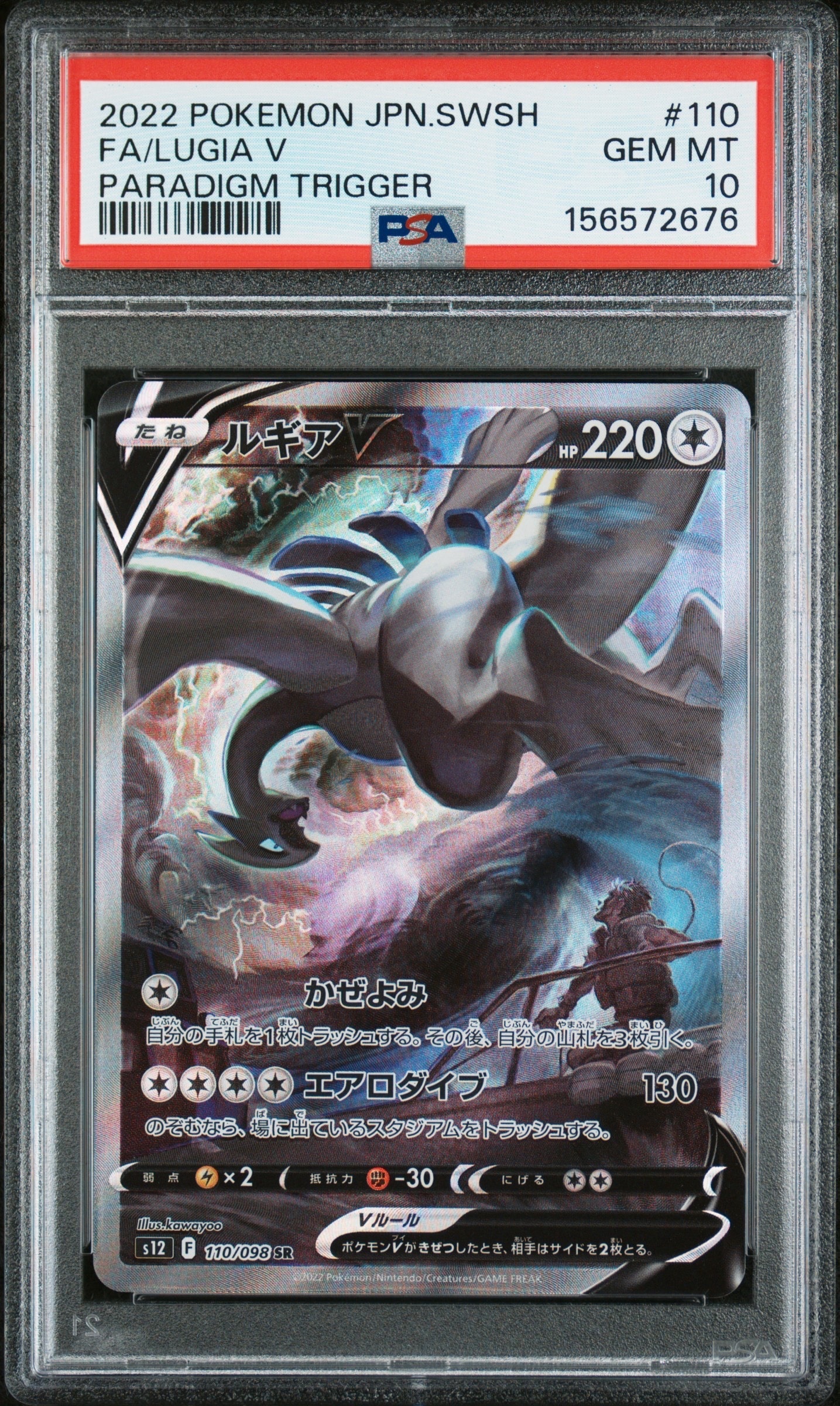 ルギアV SR:SA[s12 110/098](拡張パック「パラダイムトリガー」)の新品