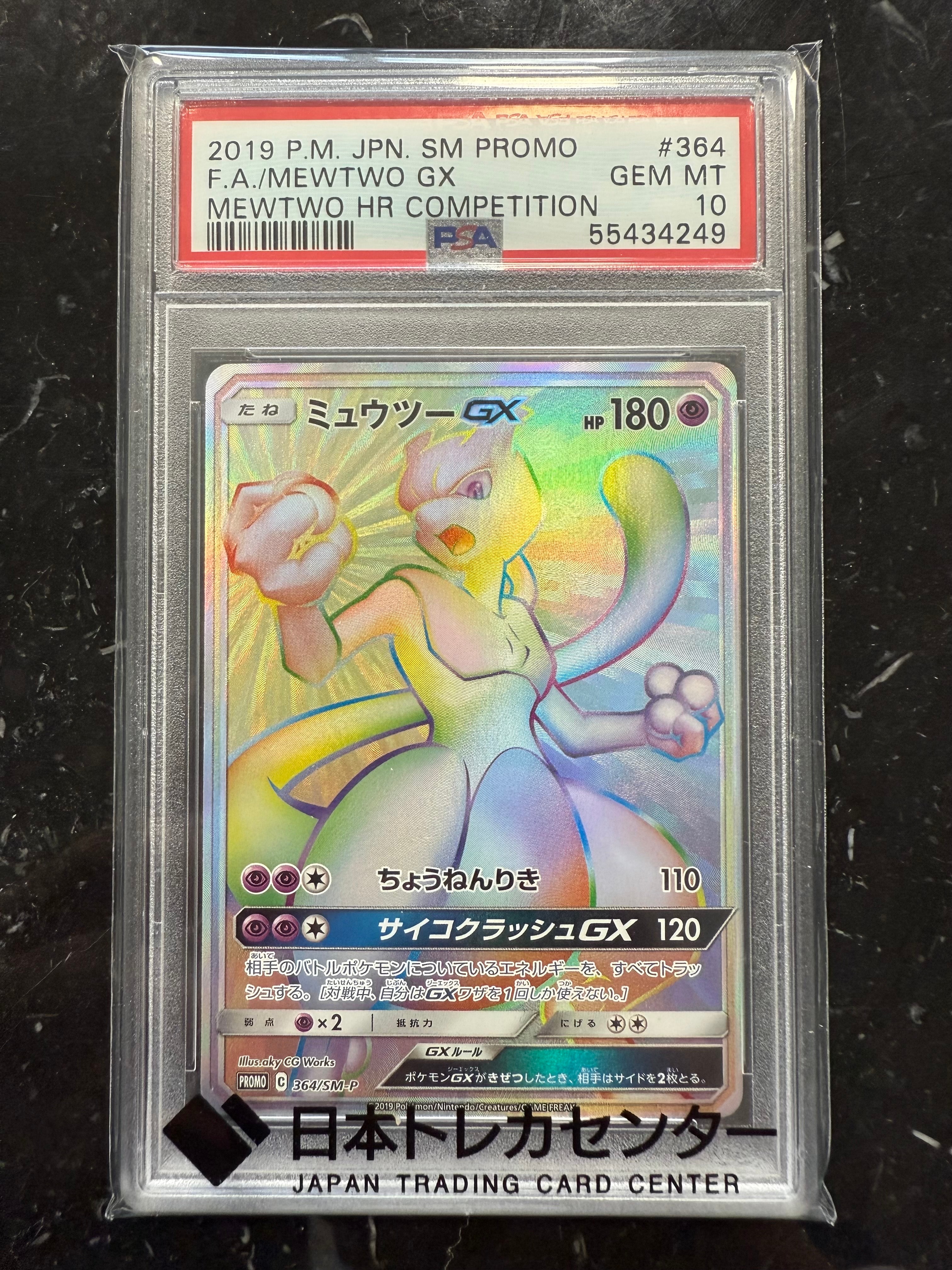 ミュウツーGX: 争奪戦プロモ[SM-P 364](プロモーションカード「SM-P