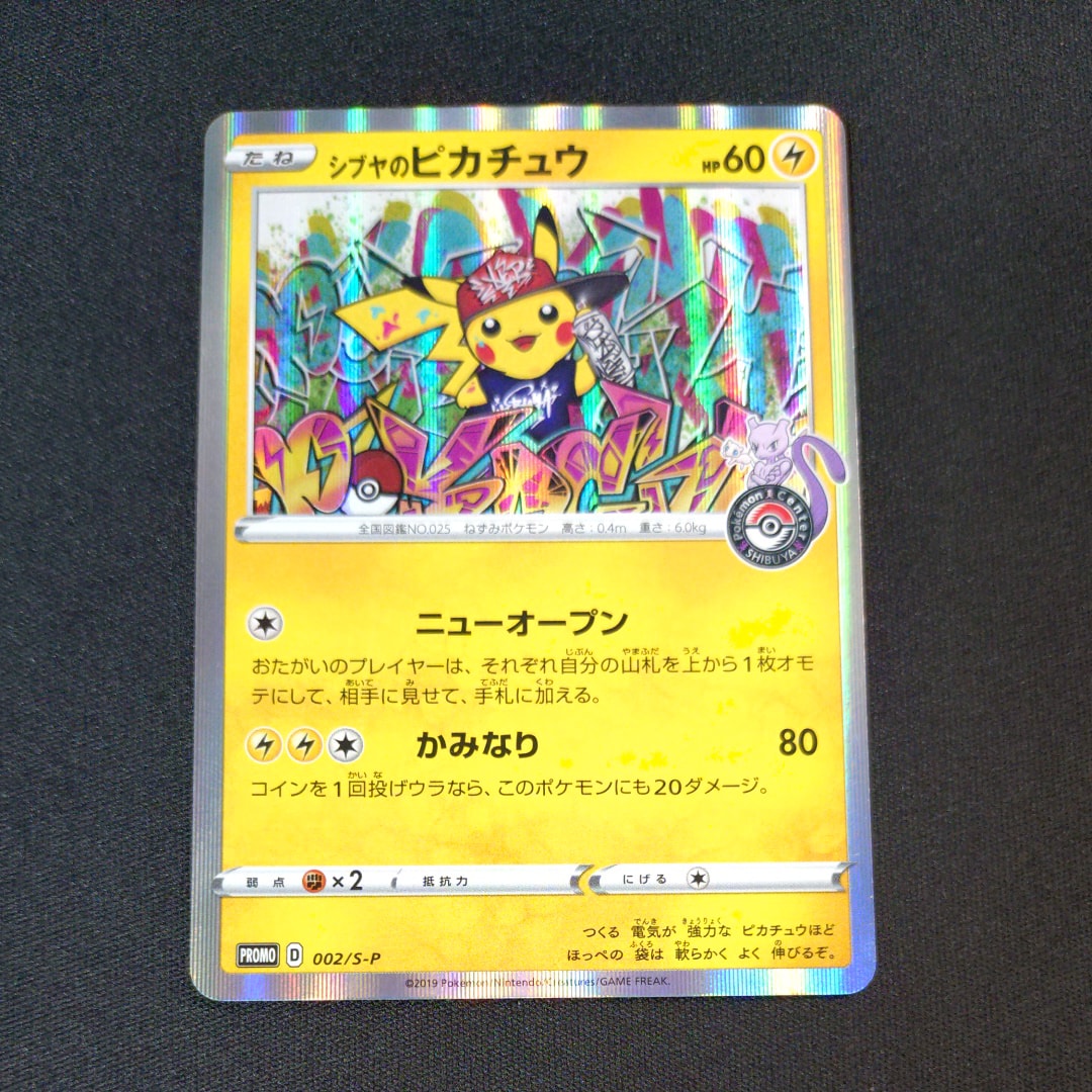 シブヤのピカチュウ: プロモ[S-P 002](プロモーションカード「S-P」)の