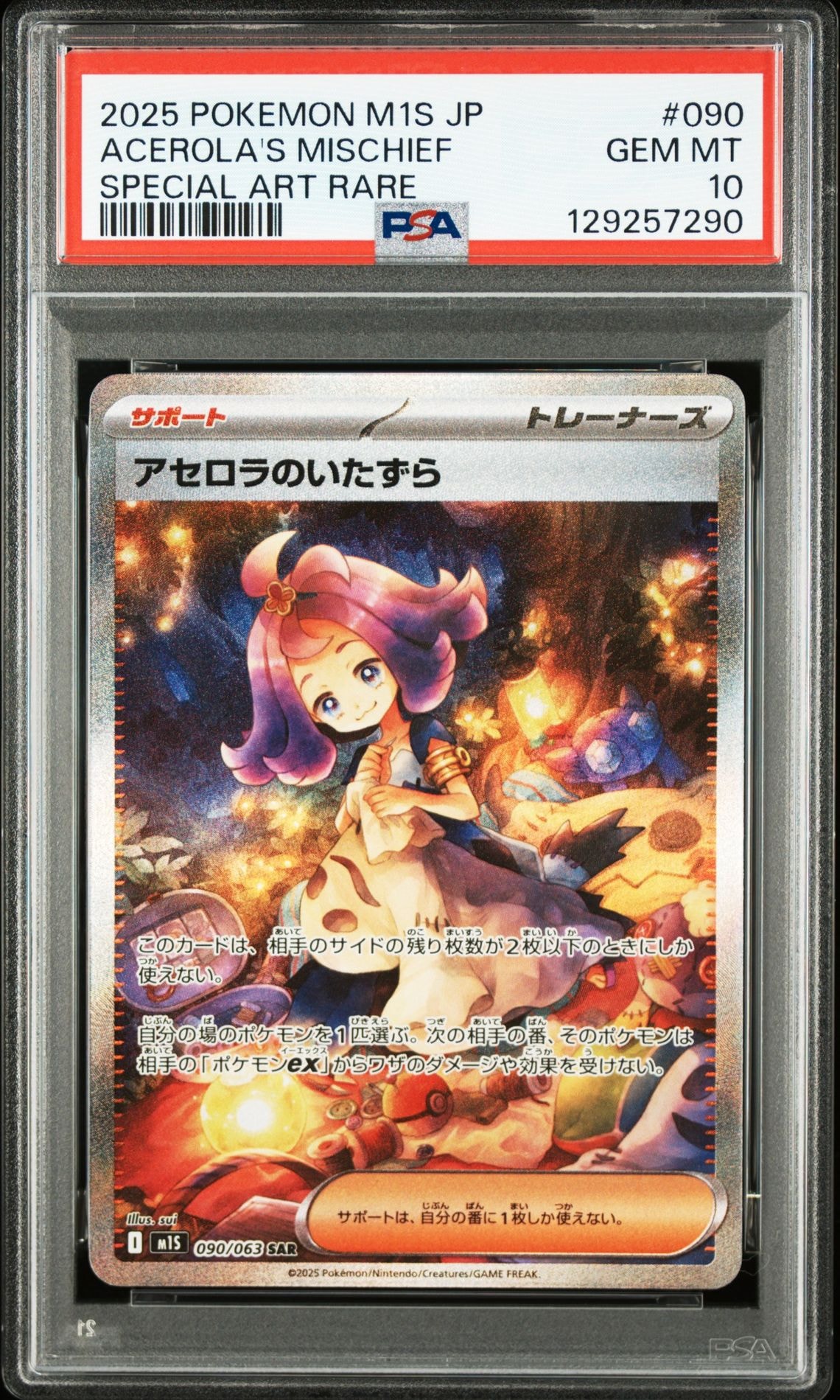 アセロラのいたずら SAR [M1S 090/063](拡張パック「メガシンフォニア