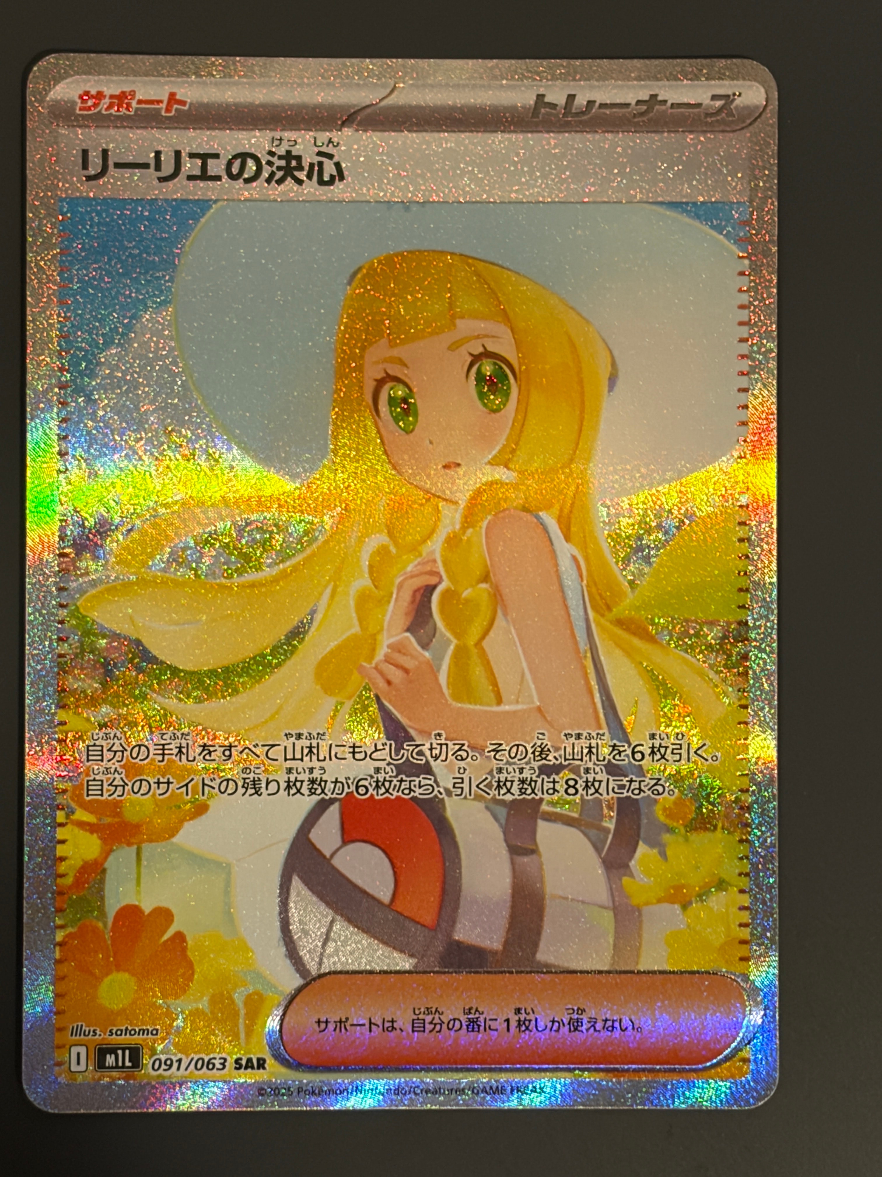 リーリエの決心 SAR [M1L 091/063](拡張パック「メガブレイブ」)