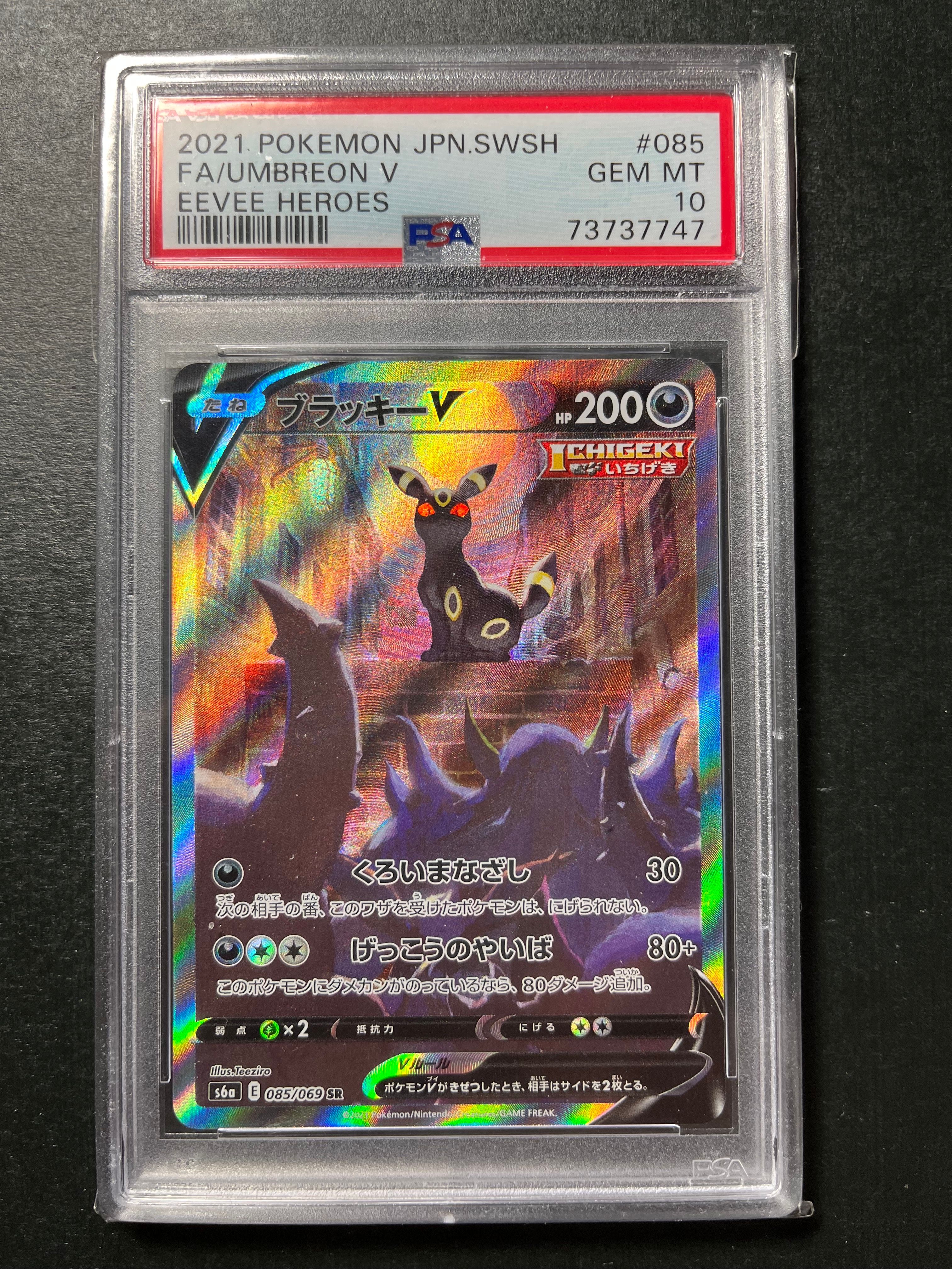 ブラッキーV SR: SA[S6a 085/069](強化拡張パック「イーブイヒーローズ」)