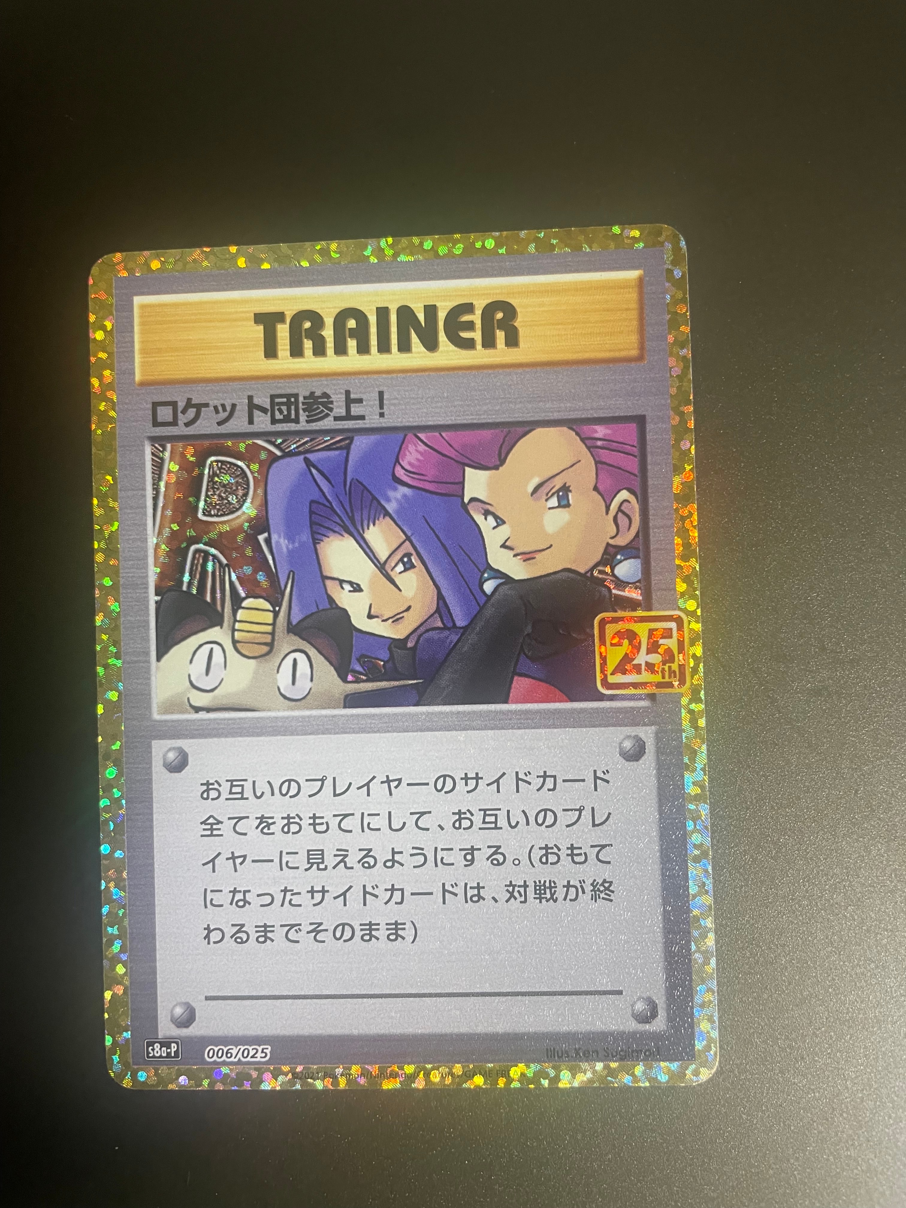PSA10】ロケット団参上！: プロモ[S8a-P 006/025](プロモカードパック