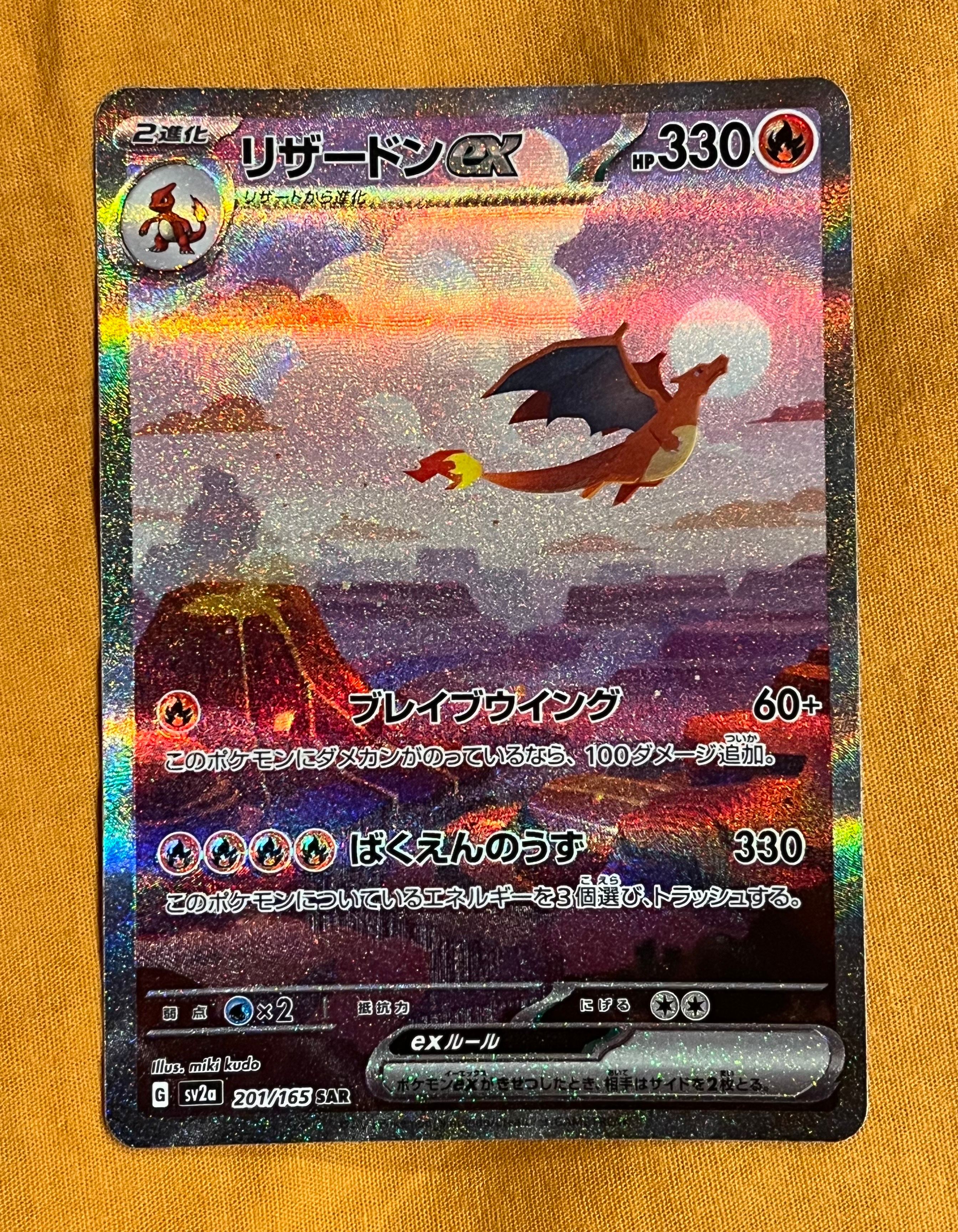 リザードンex SAR [SV2a 201/165](強化拡張パック「ポケモンカード151」)