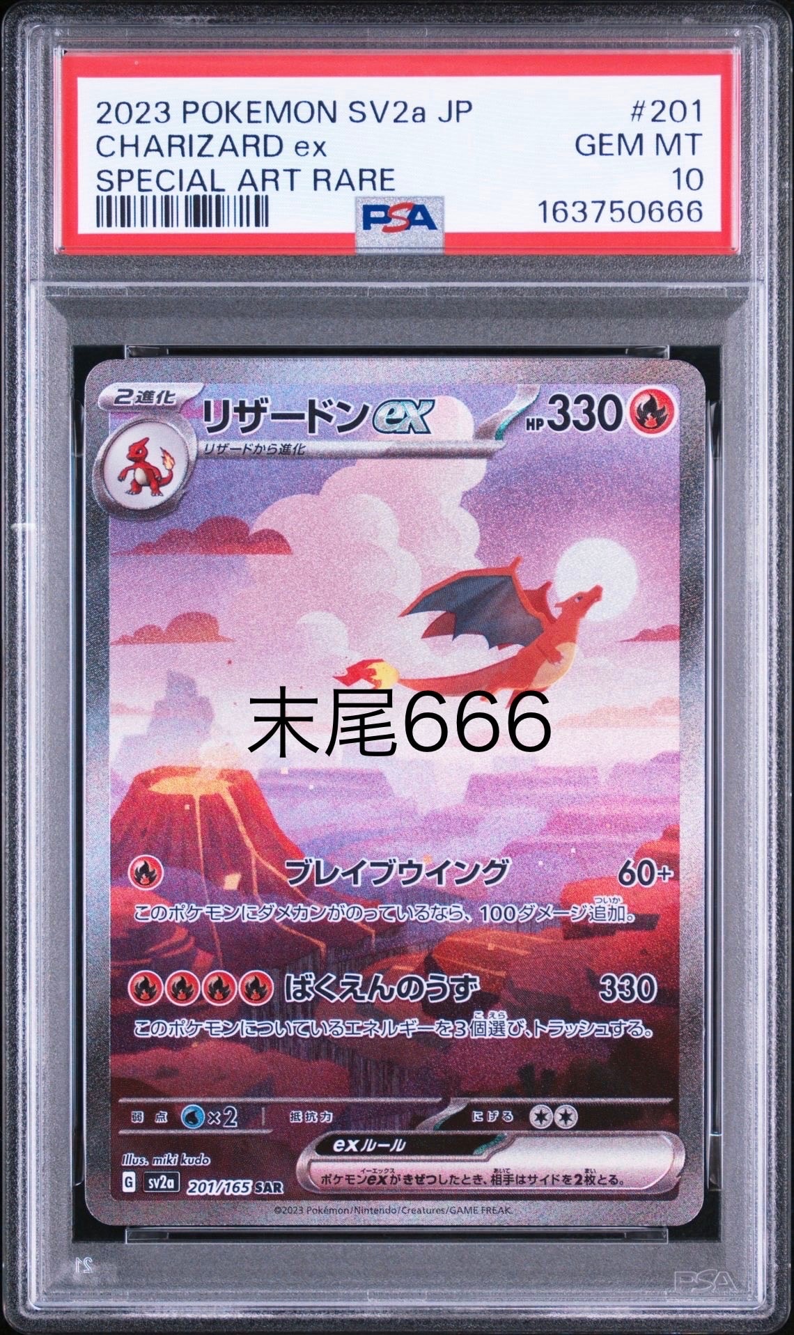 リザードンex SAR [SV2a 201/165](強化拡張パック「ポケモンカード151