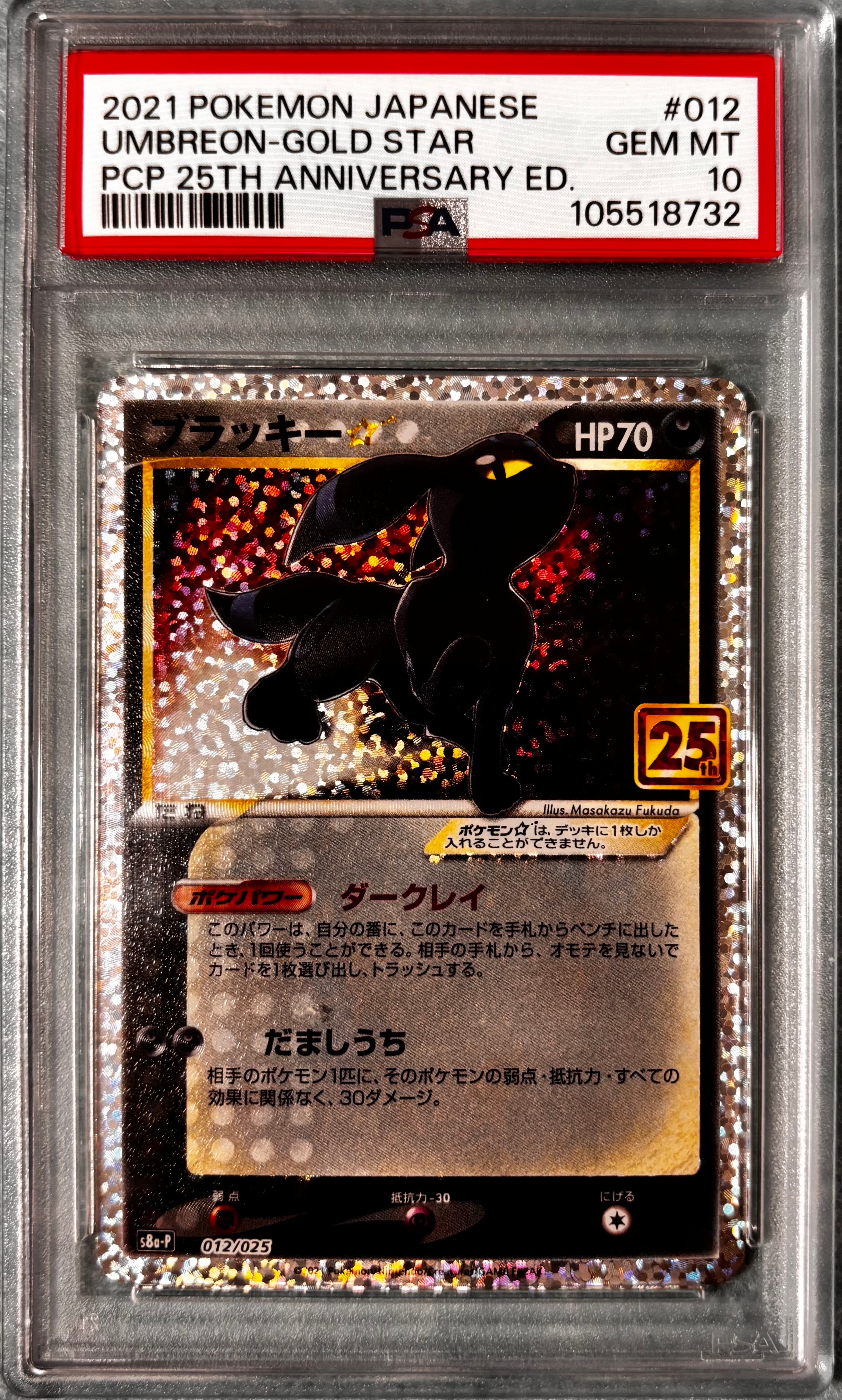 ブラッキー☆: プロモ[S8a-P 012/025](プロモカードパック 25th ANNIVERSARY edition)