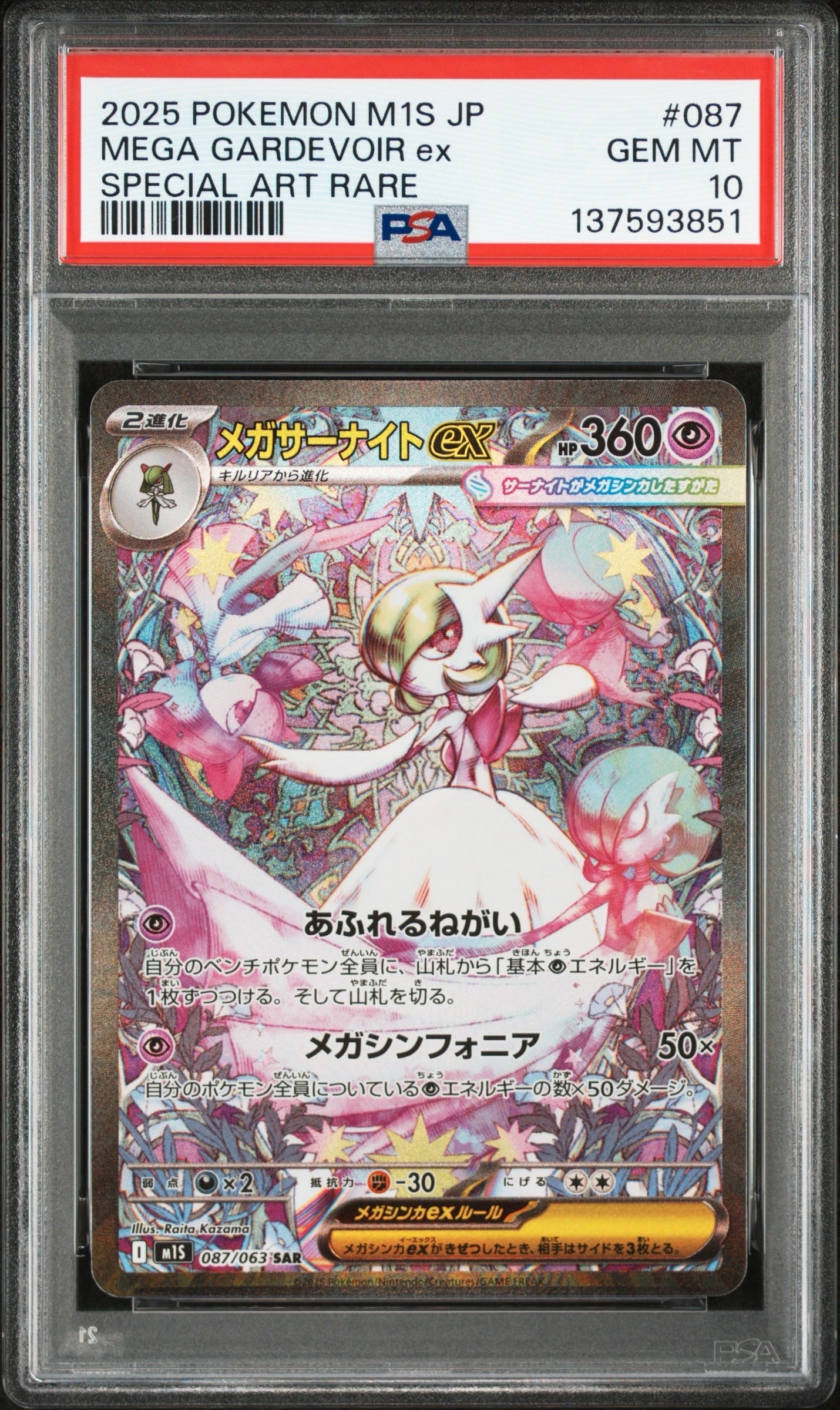 メガサーナイトex SAR [M1S 087/063](拡張パック「メガシンフォニア」)