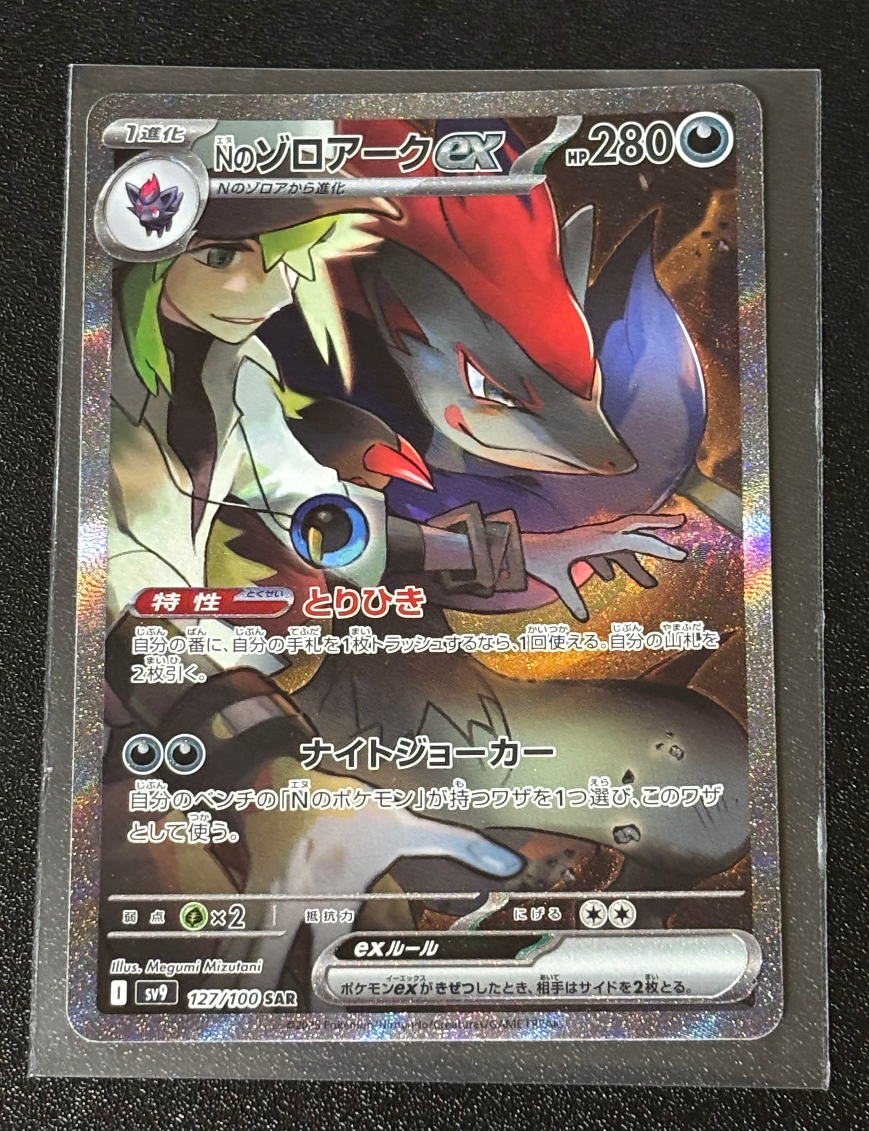 Nのゾロアークex SAR [SV9 127/100](拡張パック「バトルパートナーズ」)