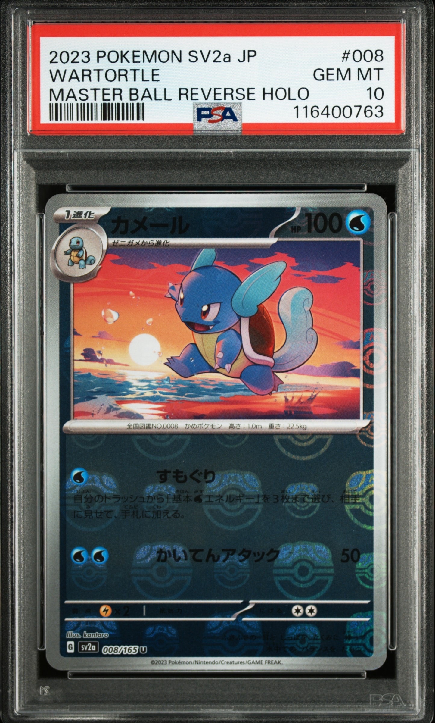 カメール U: マスターボールミラー[SV2a 008/165](強化拡張パック「ポケモンカード151」)