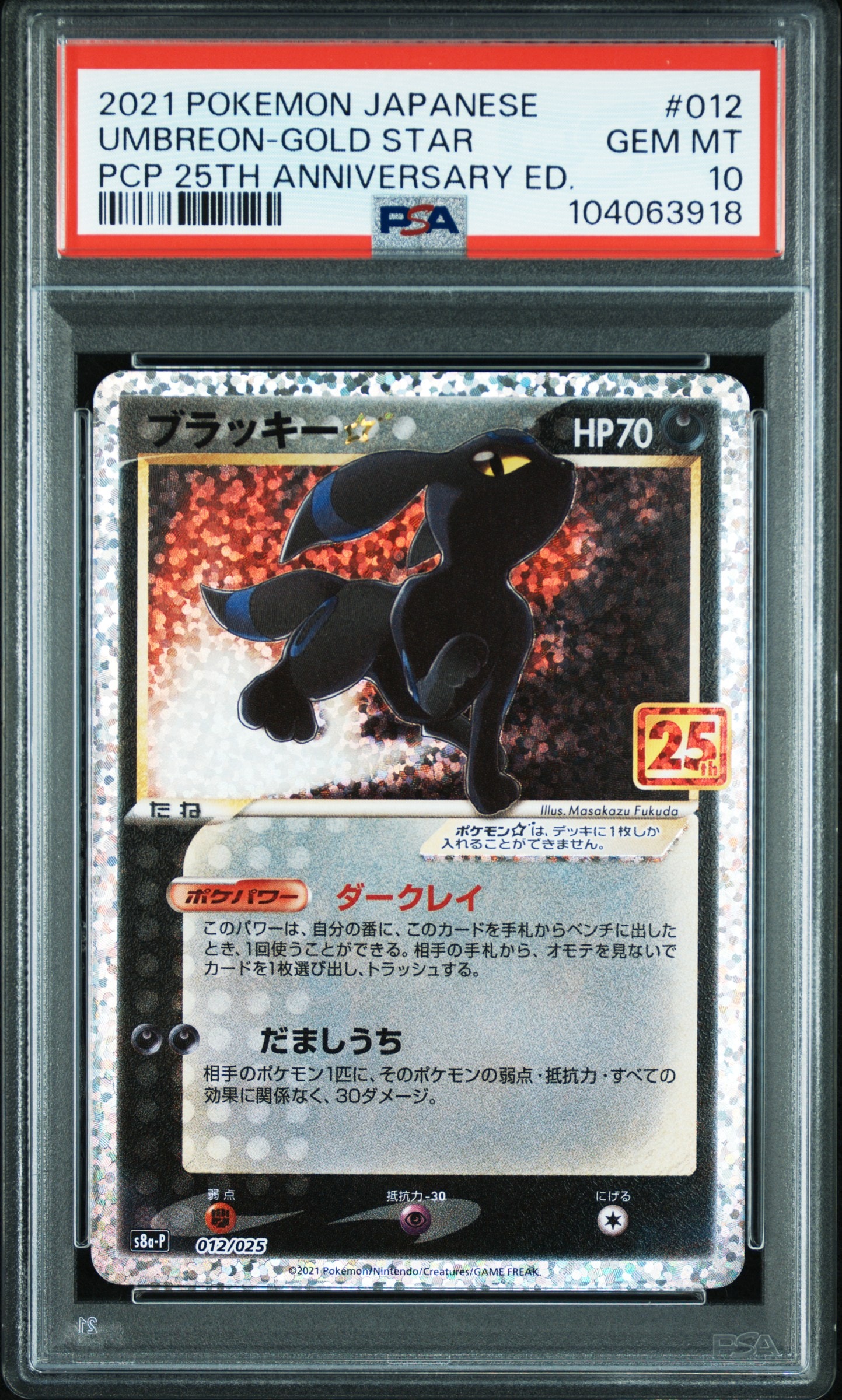 ブラッキー☆: プロモ[S8a-P 012/025](プロモカードパック 25th ANNIVERSARY edition)