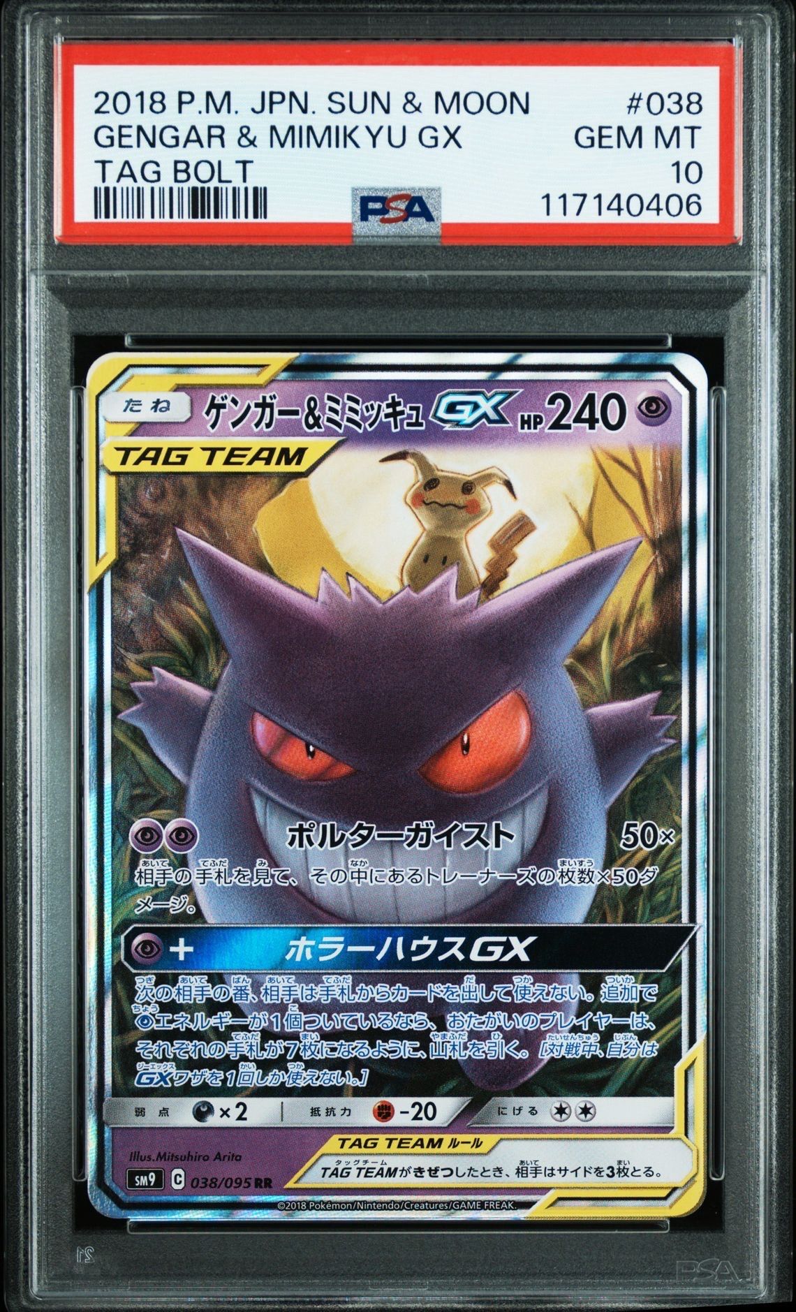 ゲンガー&ミミッキュGX RR [SM9 038/095](拡張パック「タッグボルト」)
