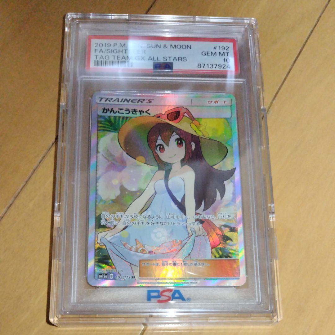 かんこうきゃく SR[SM12a 192/173](ハイクラスパック「TAG TEAM GX タッグオールスターズ」)