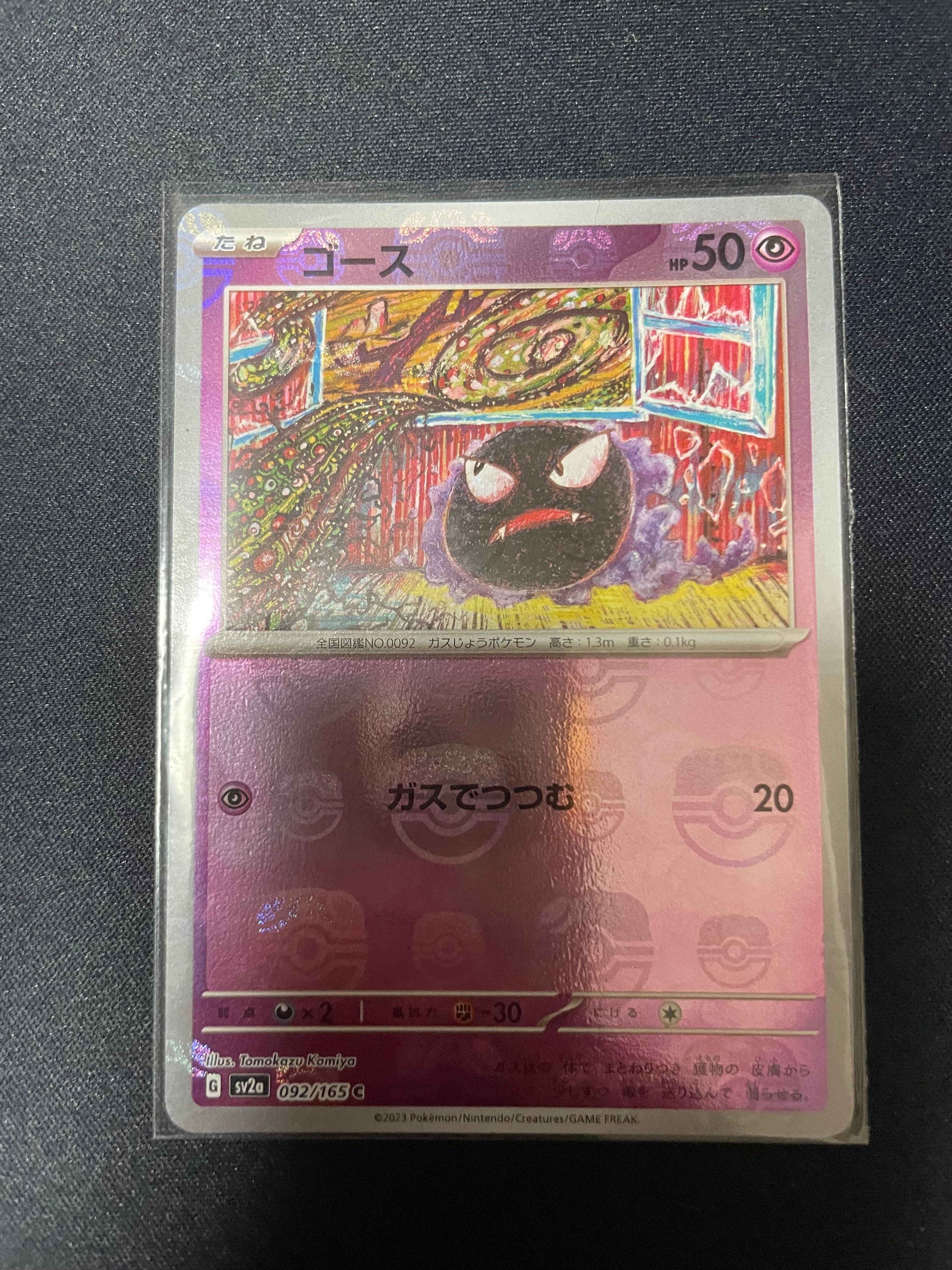 ゴース C: マスターボールミラー[SV2a 092/165](強化拡張パック「ポケモンカード151」)