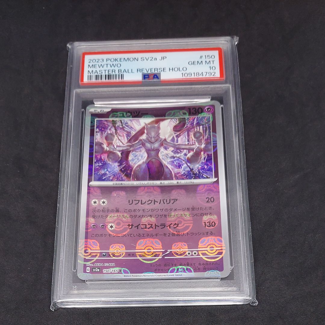 ミュウツー R: マスターボールミラー[SV2a 150/165](強化拡張パック「ポケモンカード151」)