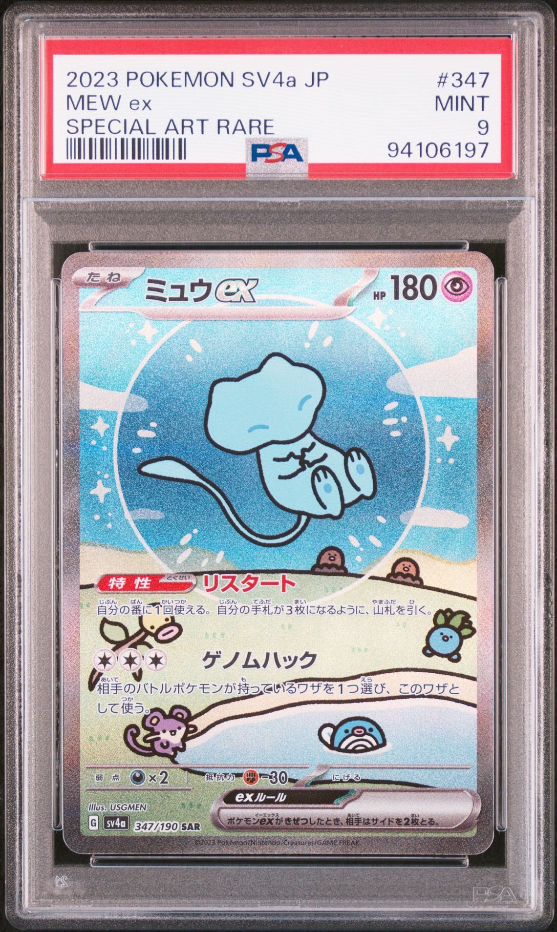 ミュウex SAR [SV4a 347/190](ハイクラスパック「シャイニートレジャーex」)