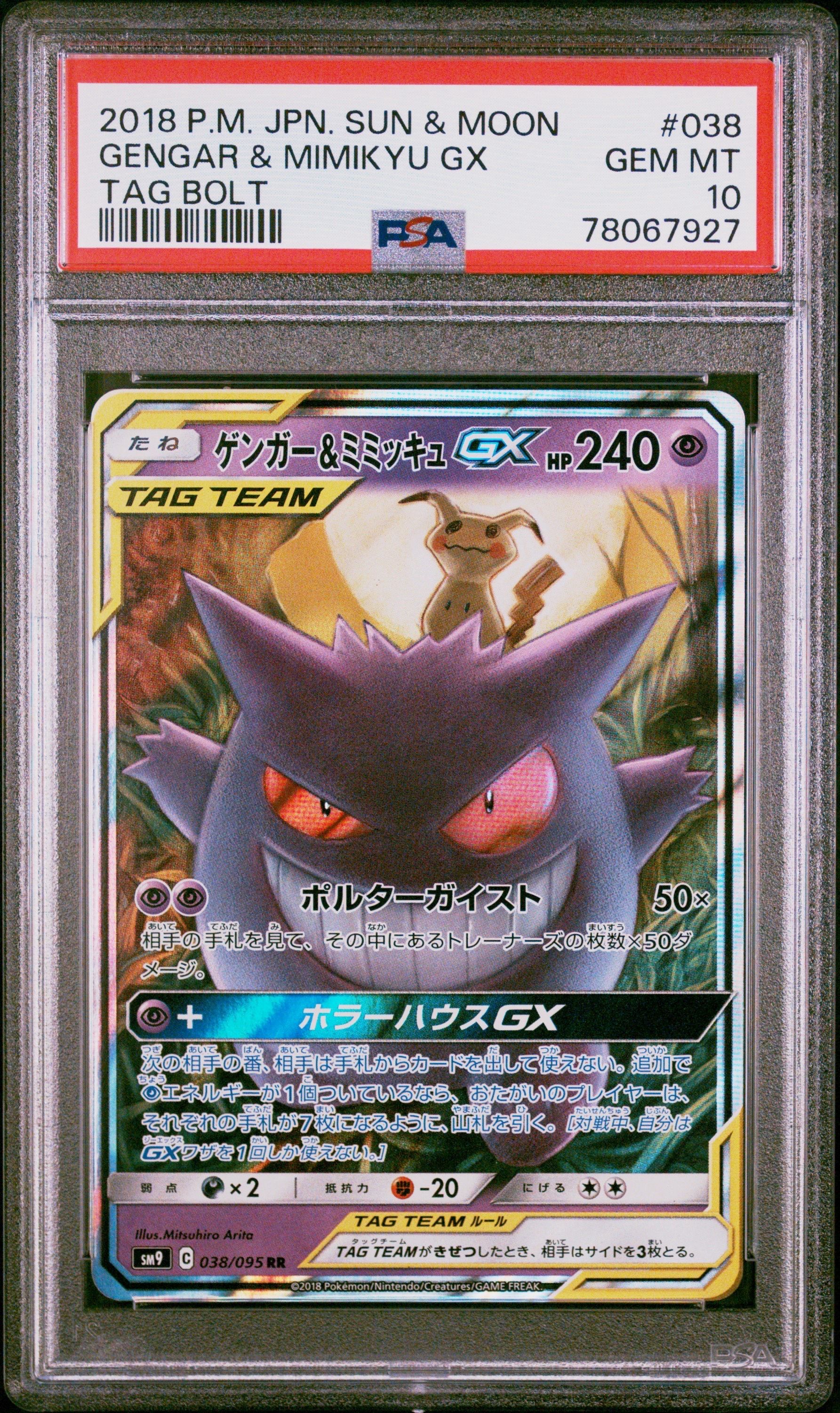ゲンガー&ミミッキュGX RR [SM9 038/095](拡張パック「タッグボルト」)