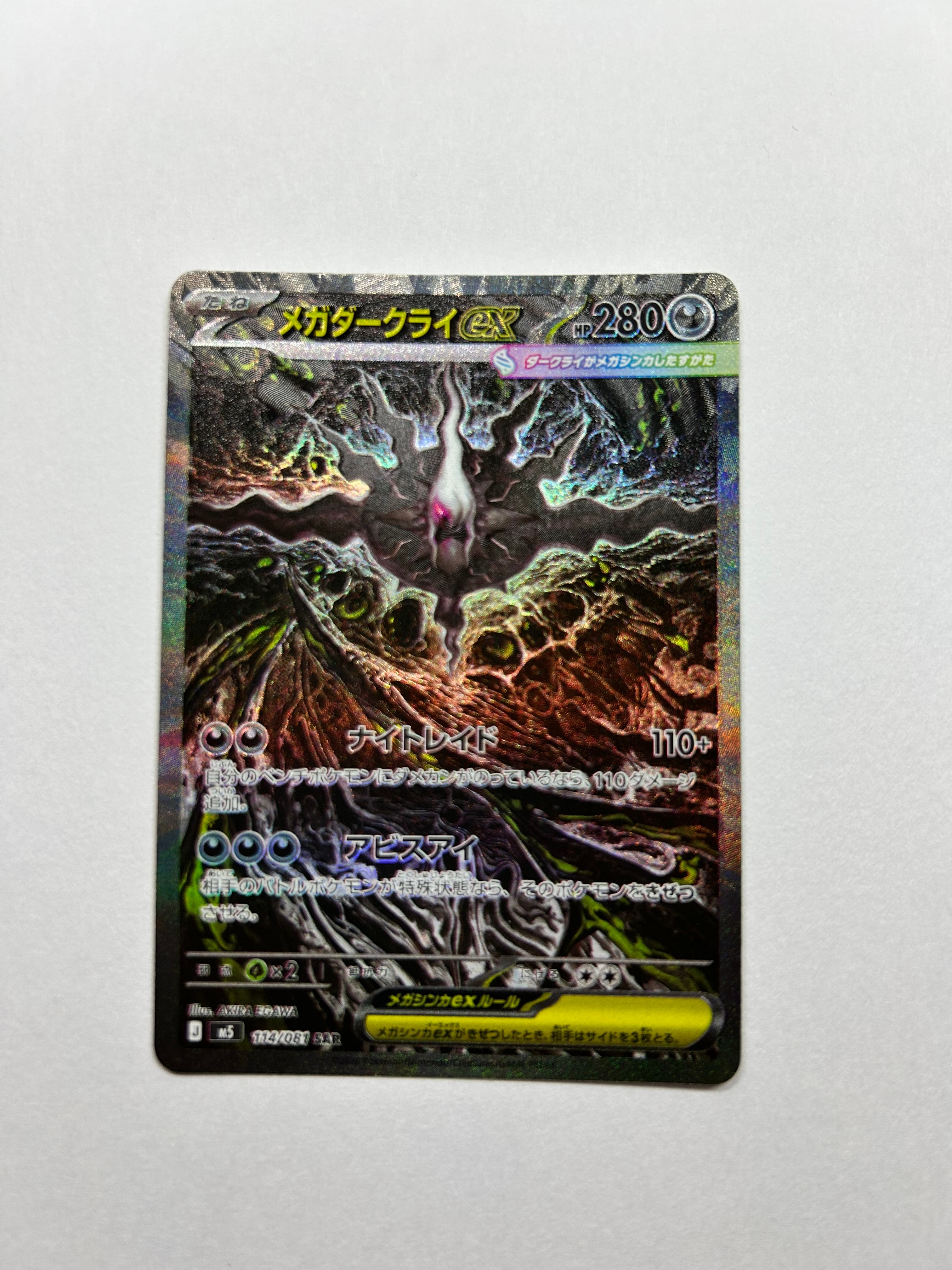 メガダークライex SAR [M5 114/081](拡張パック「アビスアイ」)