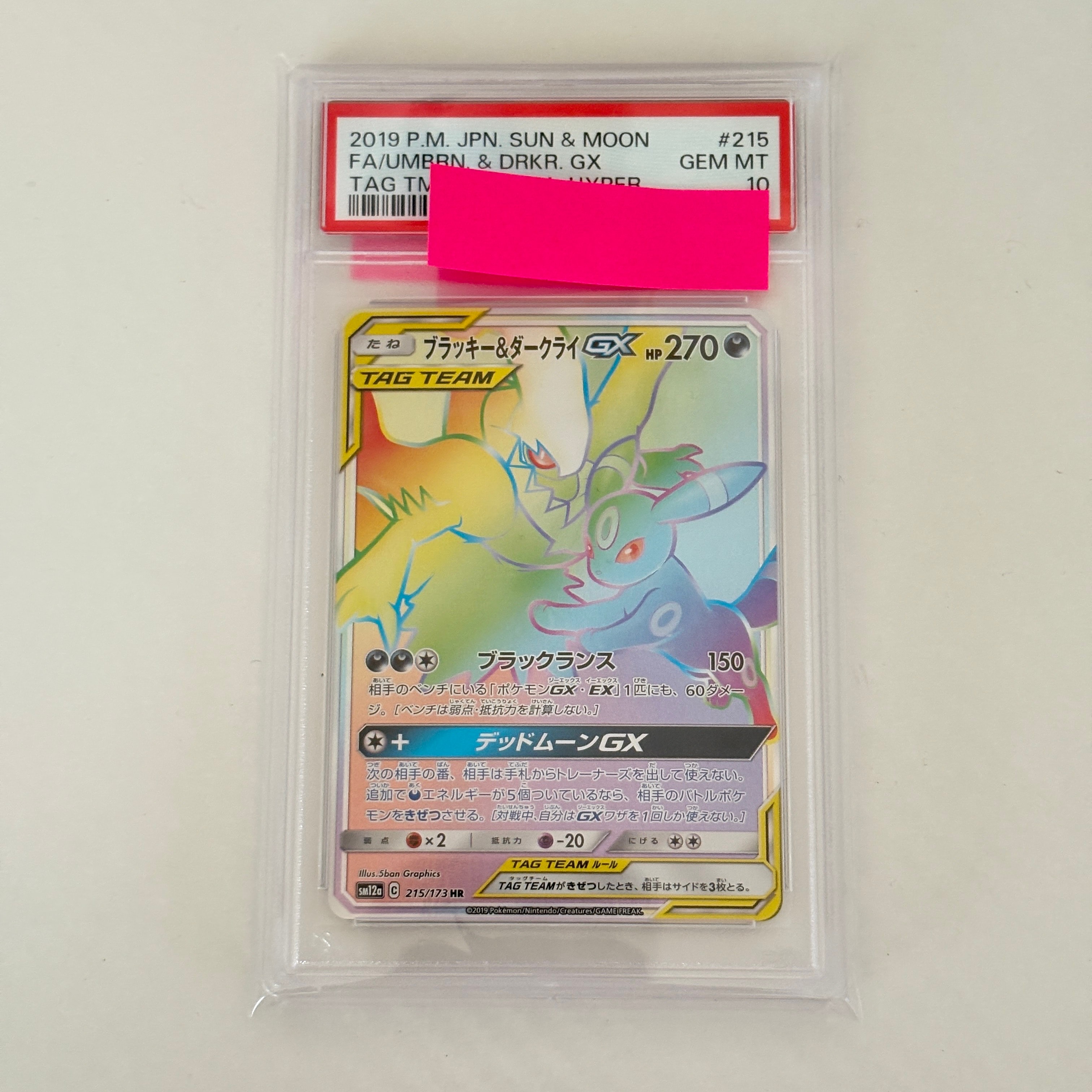 ブラッキー&ダークライGX HR[SM12a 215/173](ハイクラスパック「TAG TEAM GX タッグオールスターズ」)