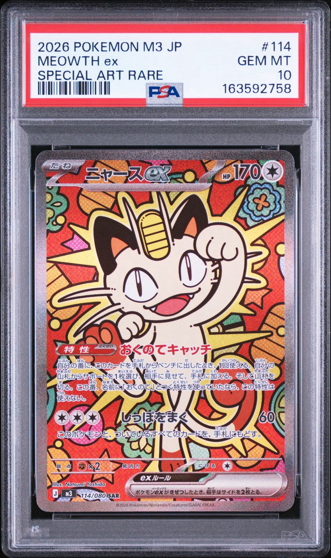 ニャースex SAR [M3 114/080](拡張パック「ムニキスゼロ」)