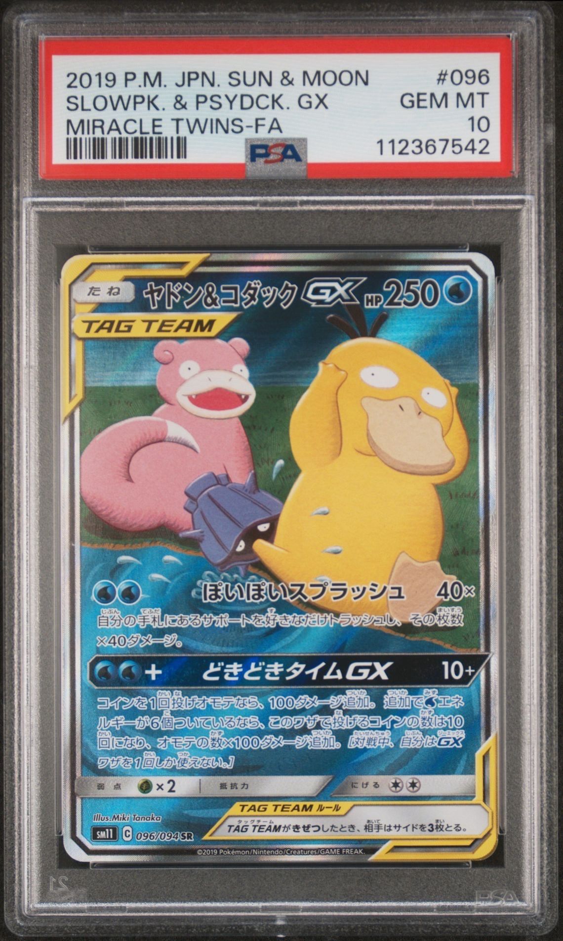 ヤドン&コダックGX SR: SA[SM11 096/094](拡張パック「ミラクルツイン」)