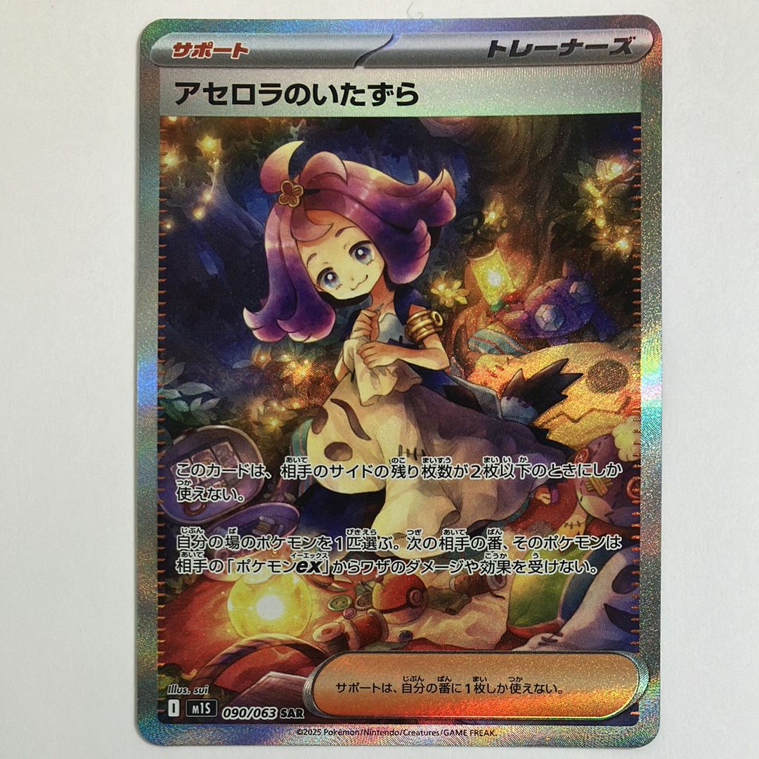 アセロラのいたずら SAR [M1S 090/063](拡張パック「メガシンフォニア」)