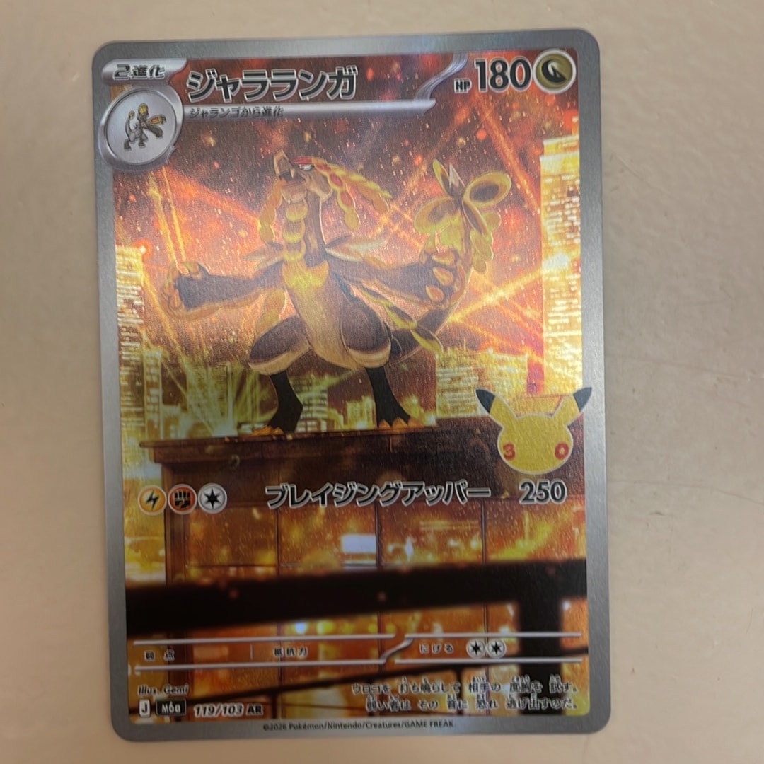 ジャラランガ AR [M6a 119/103](拡張パック「30th CELEBRATION」)