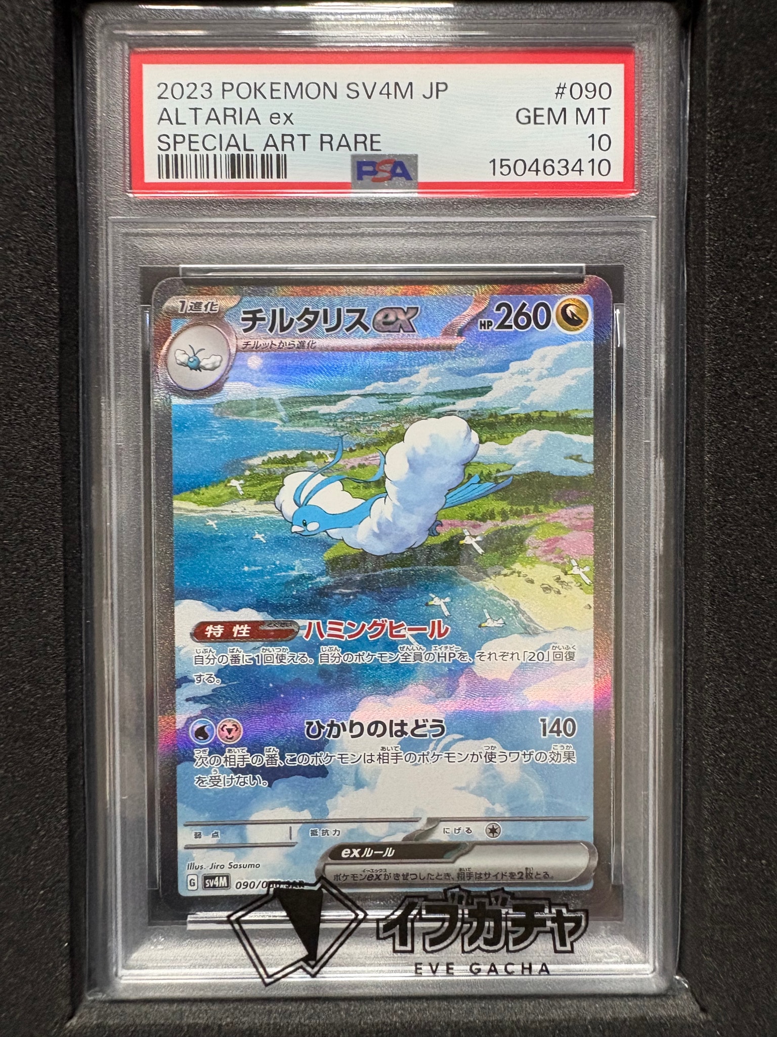 チルタリスex SAR[SV4M 090/066](拡張パック「未来の一閃」) PARADOX