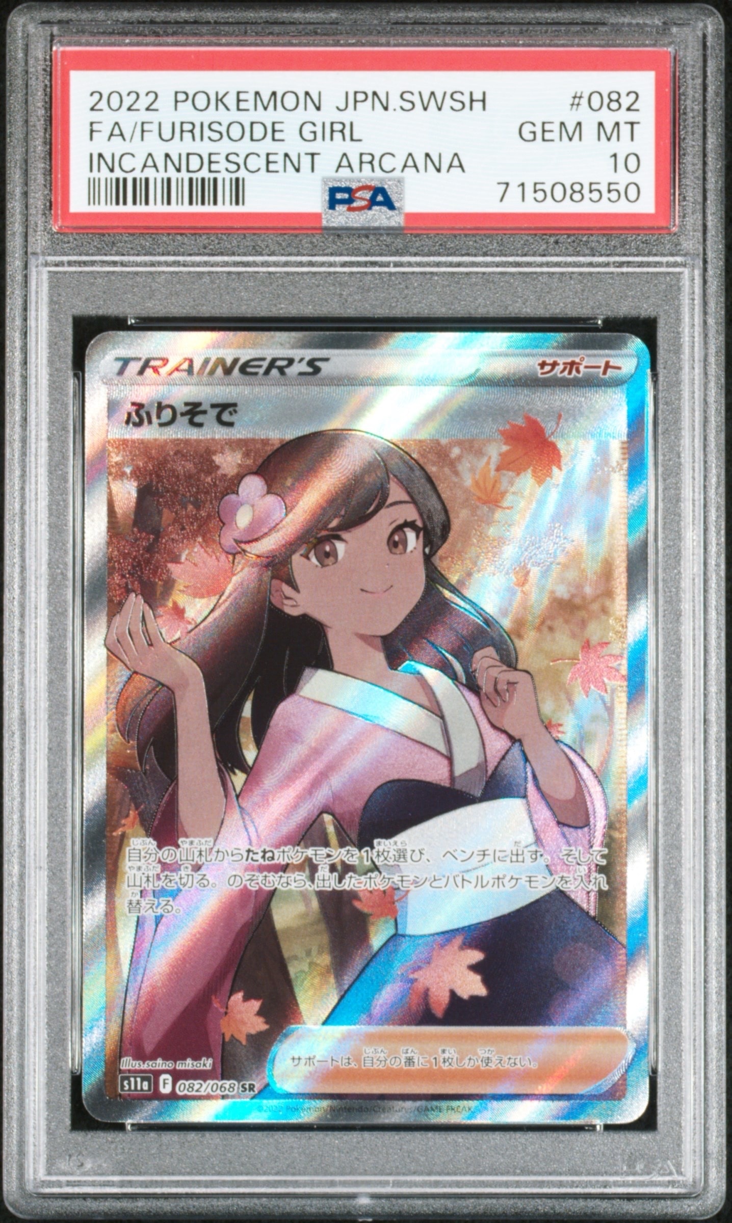 ふりそで SR [s11a 082/068](強化拡張パック『白熱のアルカナ』)の新品
