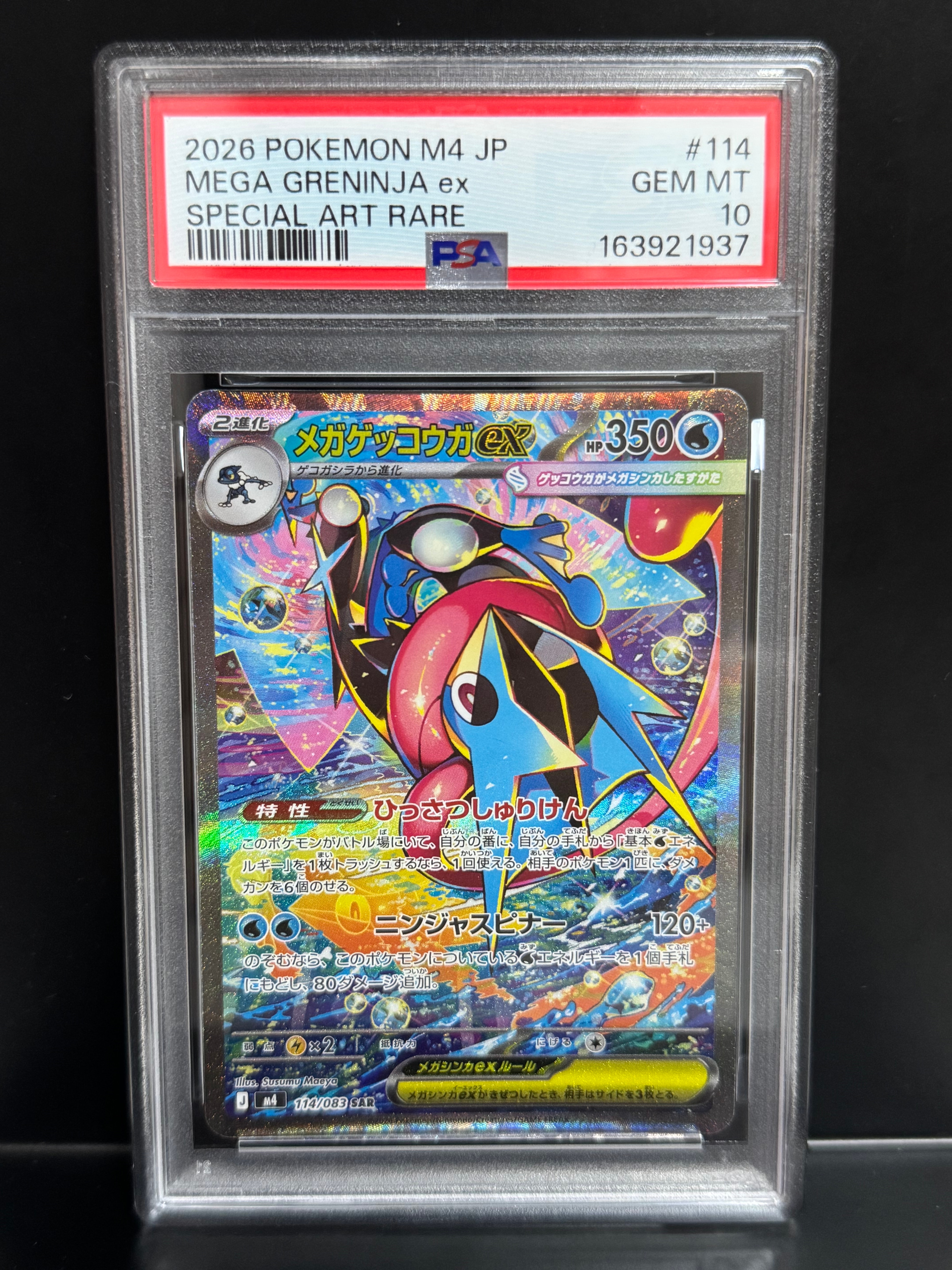 メガゲッコウガex SAR [M4 114/083](拡張パック「ニンジャスピナー」)