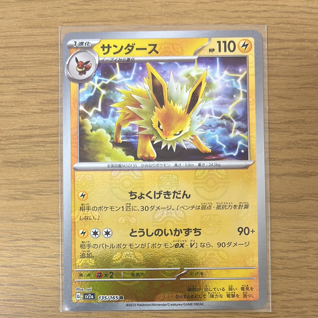 サンダース R: マスターボールミラー[SV2a 135/165](強化拡張パック「ポケモンカード151」)