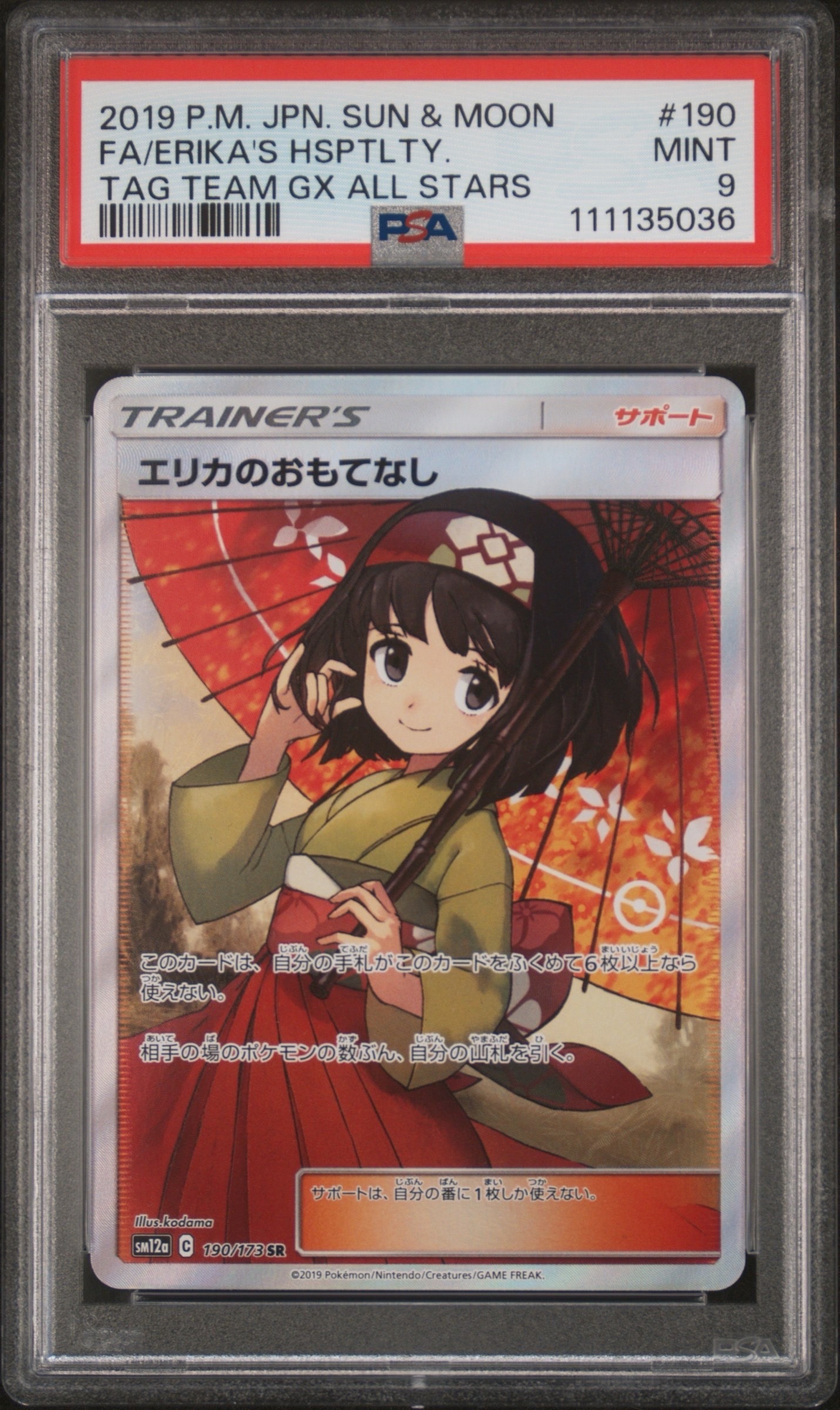 エリカのおもてなし SR[SM12a 190/173](ハイクラスパック「TAG TEAM GX