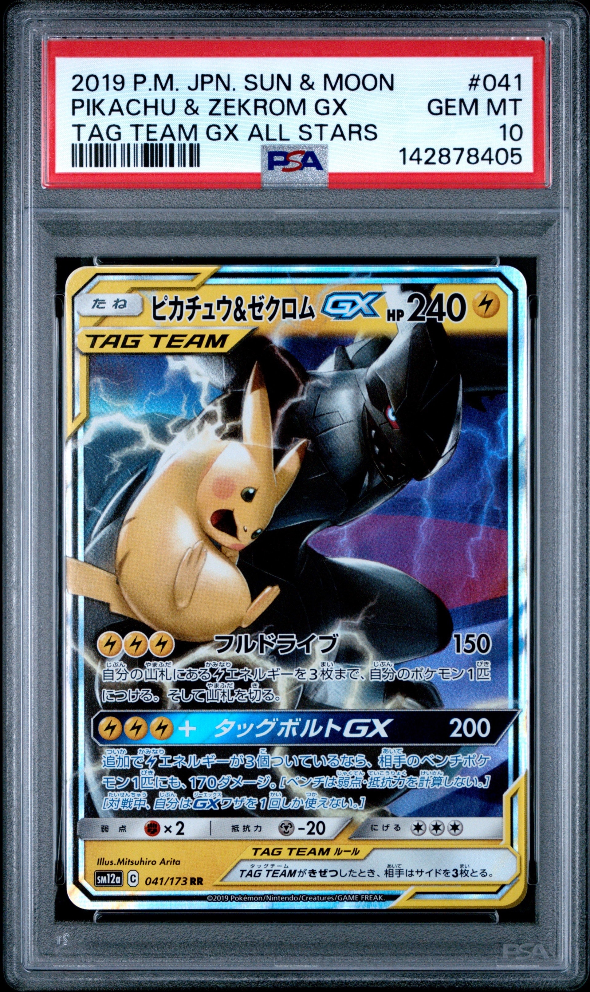 ピカチュウ&ゼクロムGX RR [SM12a 041/173](ハイクラスパック「TAG TEAM GX タッグオールスターズ」)