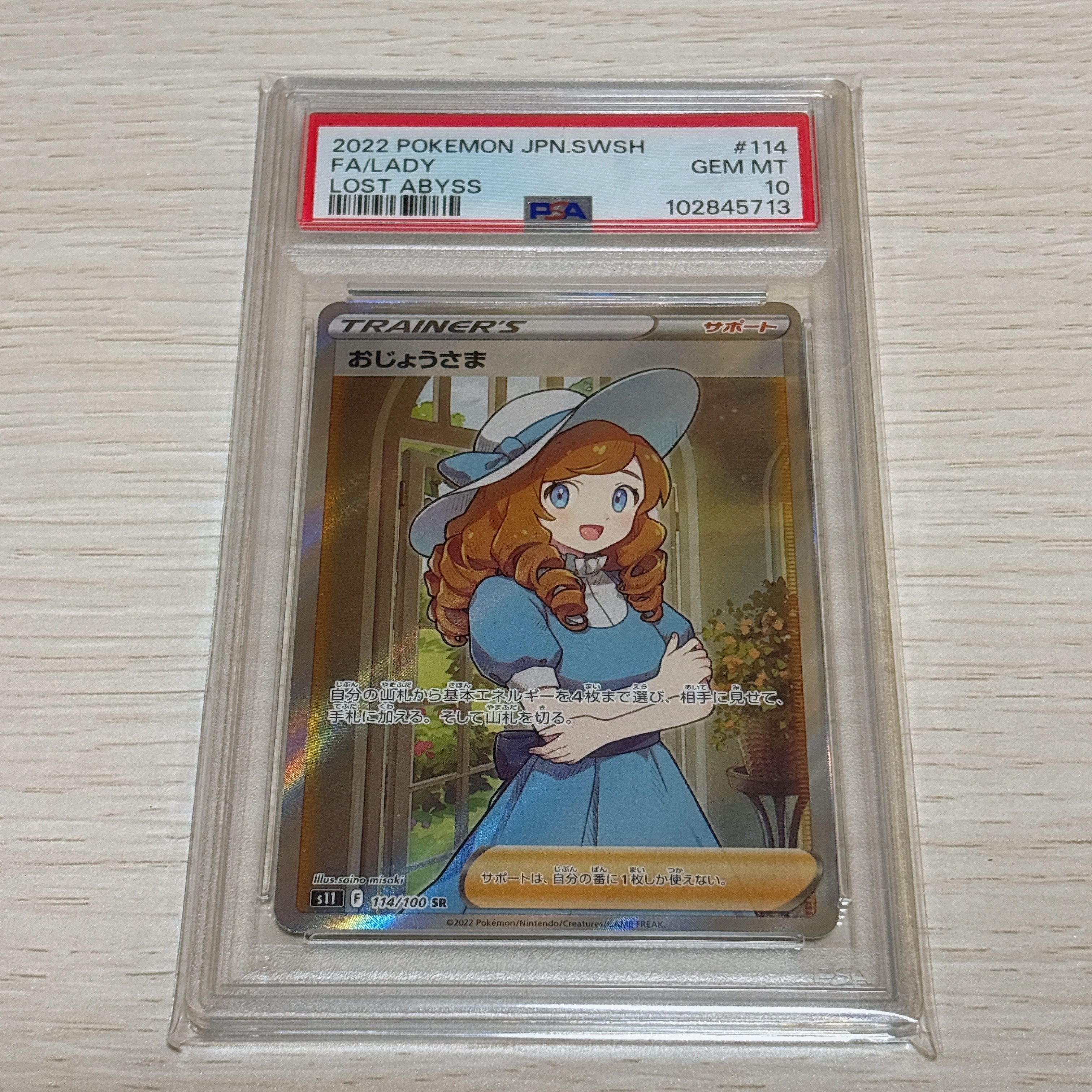 おじょうさま SR[S11 114/100](拡張パック「ロストアビス」)