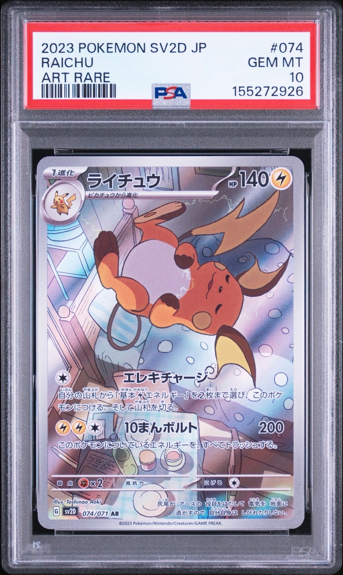 ライチュウ AR[SV2D 074/071](拡張パック「クレイバースト」)の新品 