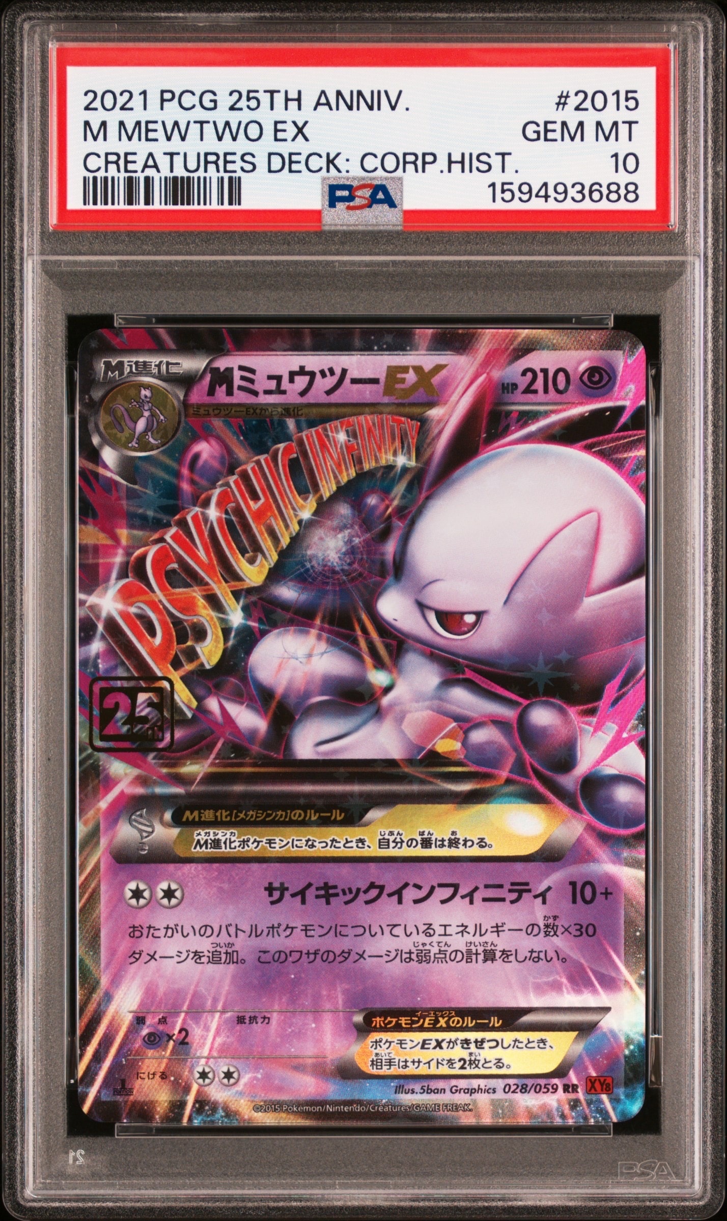 PSA10】ミュウツーEX R :25thホロ [028/052](ポケモンカード 25th