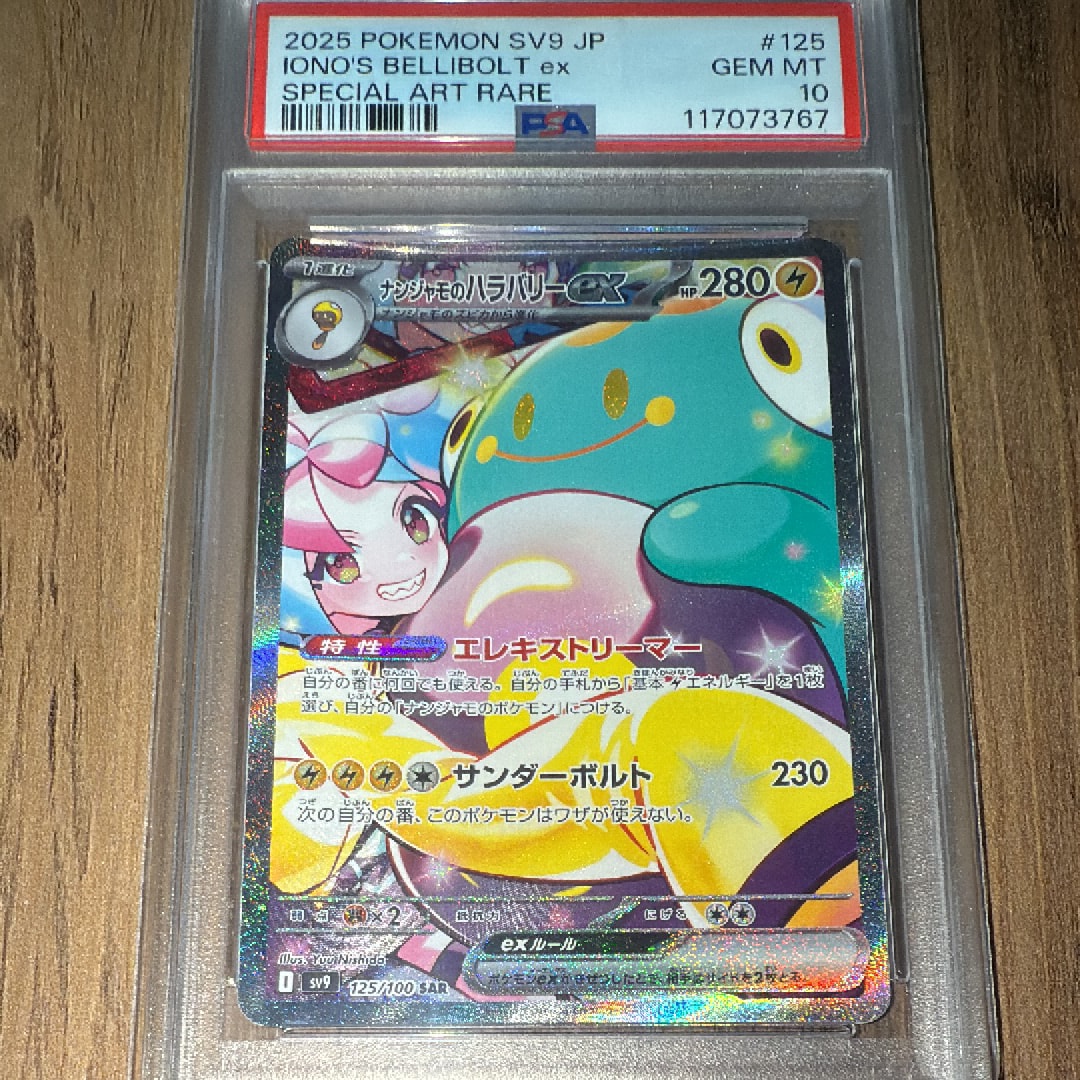 ナンジャモのハラバリーex SAR [SV9 125/100](拡張パック「バトルパートナーズ」)