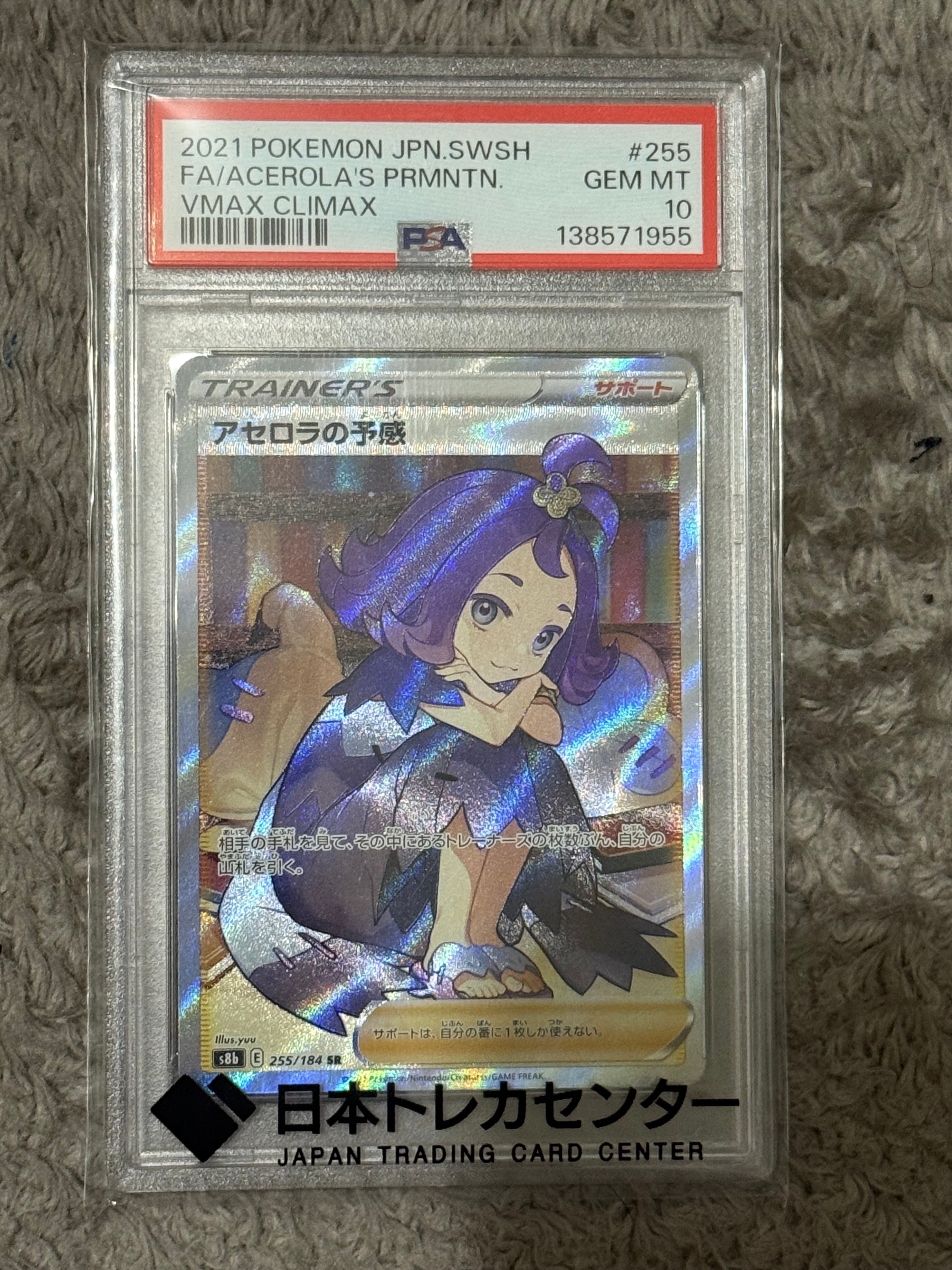 アセロラの予感 SR[S8b 255/184](ハイクラスパック「VMAXクライマックス」)