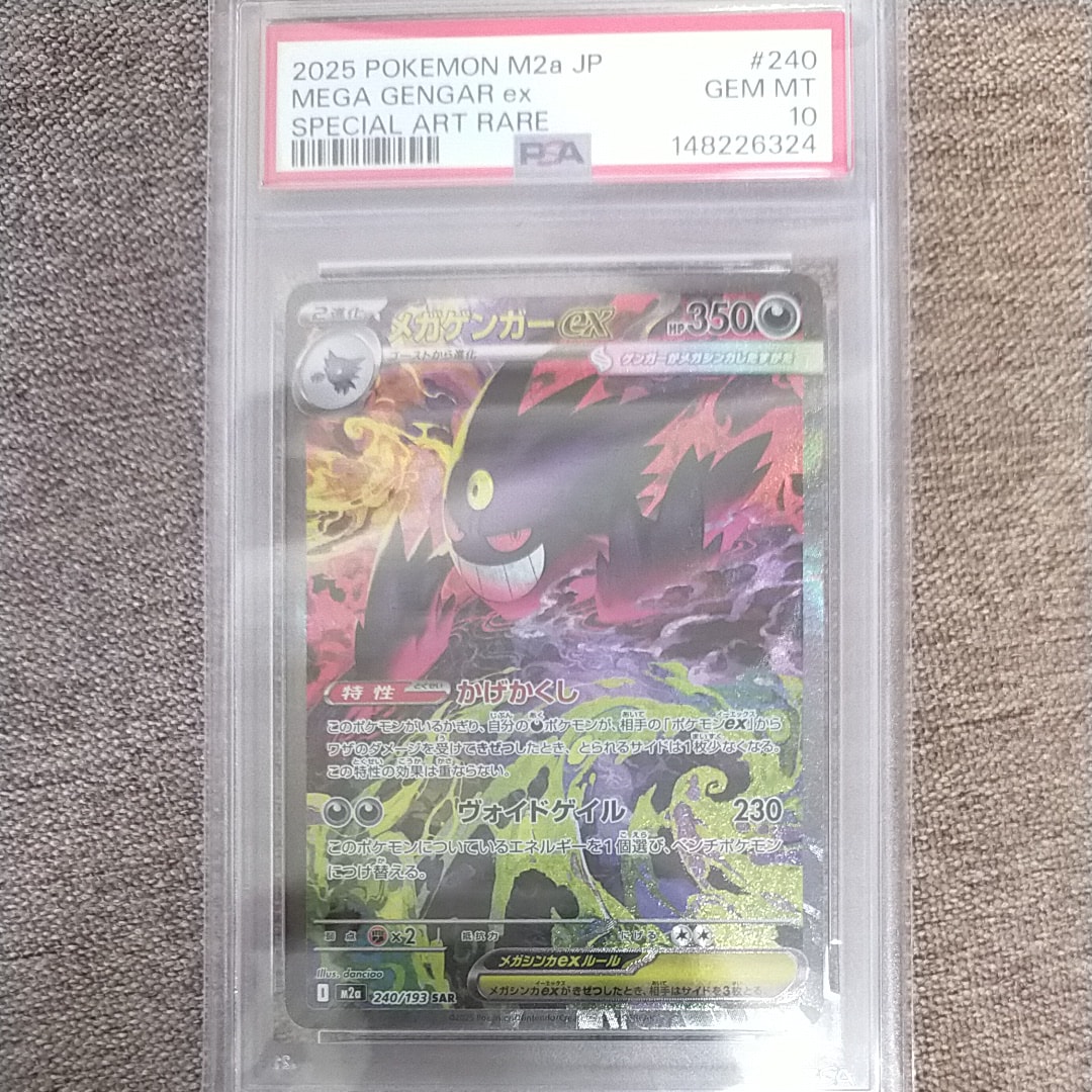 メガゲンガーex SAR [M2a 240/193](ハイクラスパック「MEGAドリームex」)