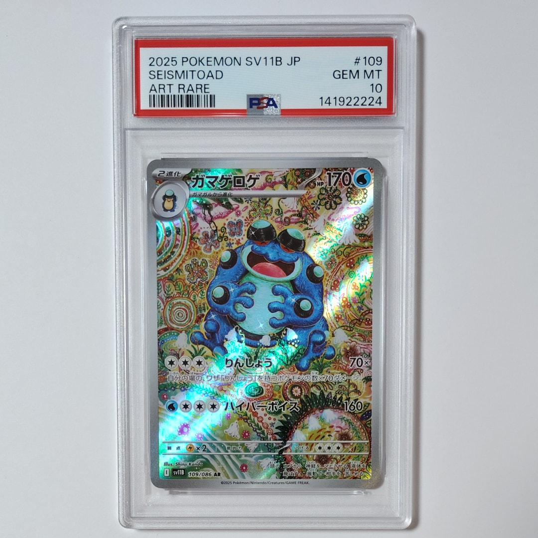 ガマゲロゲ AR [SV11B 109/086](拡張パック「ブラックボルト」)の新品