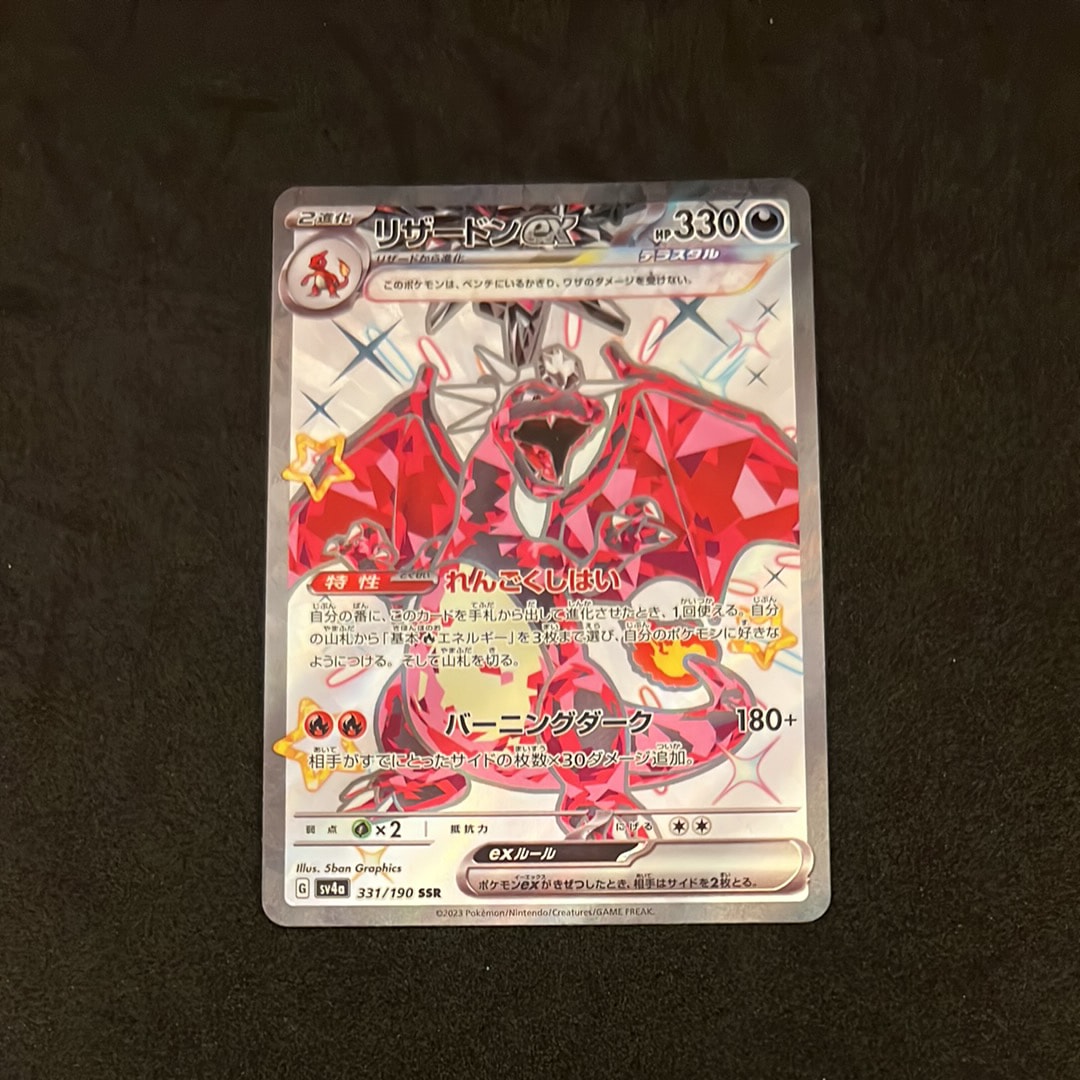 PSA10】リザードンex SSR[SV4a 331/190](ハイクラスパック「シャイニー